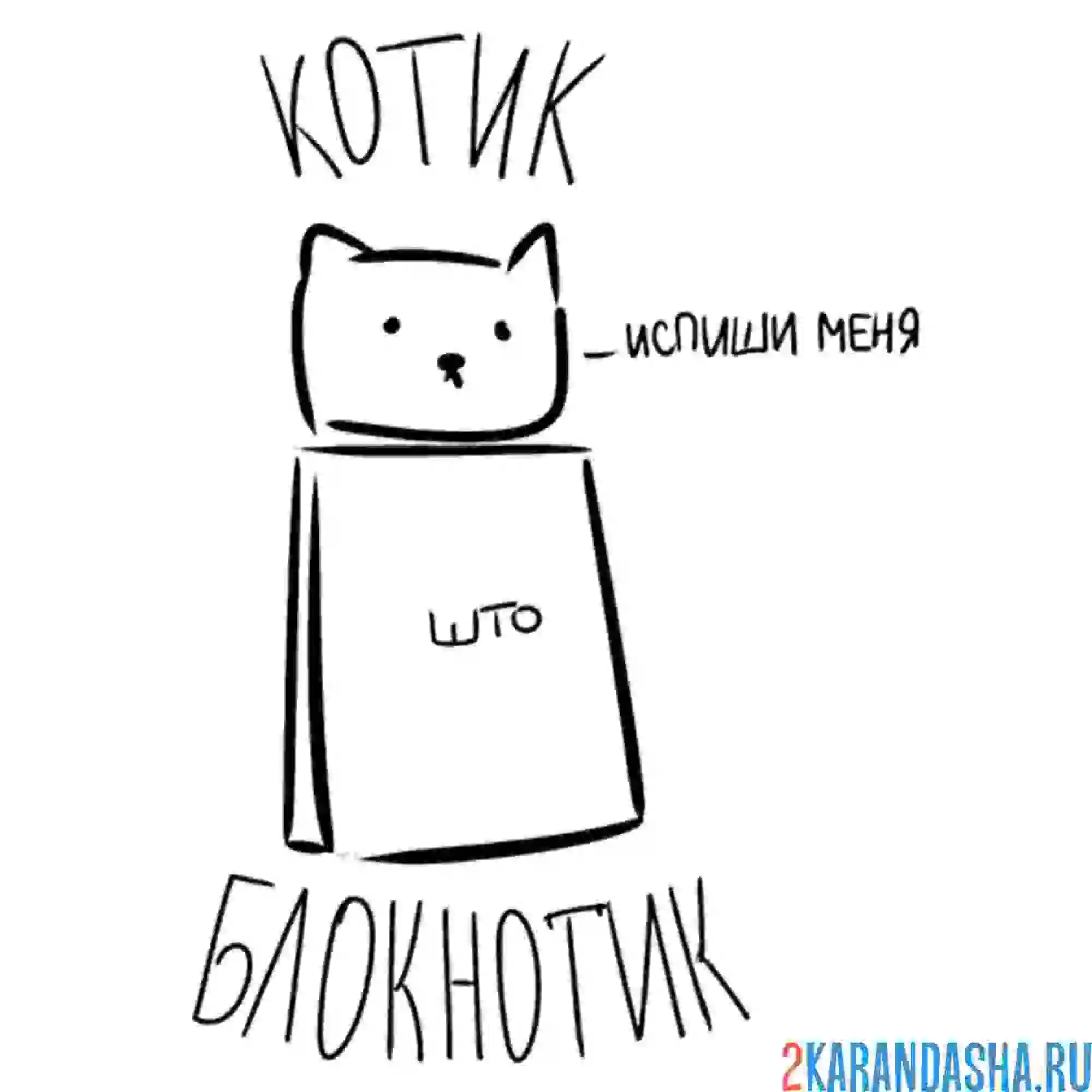 Раскраска мем котик блокнотик