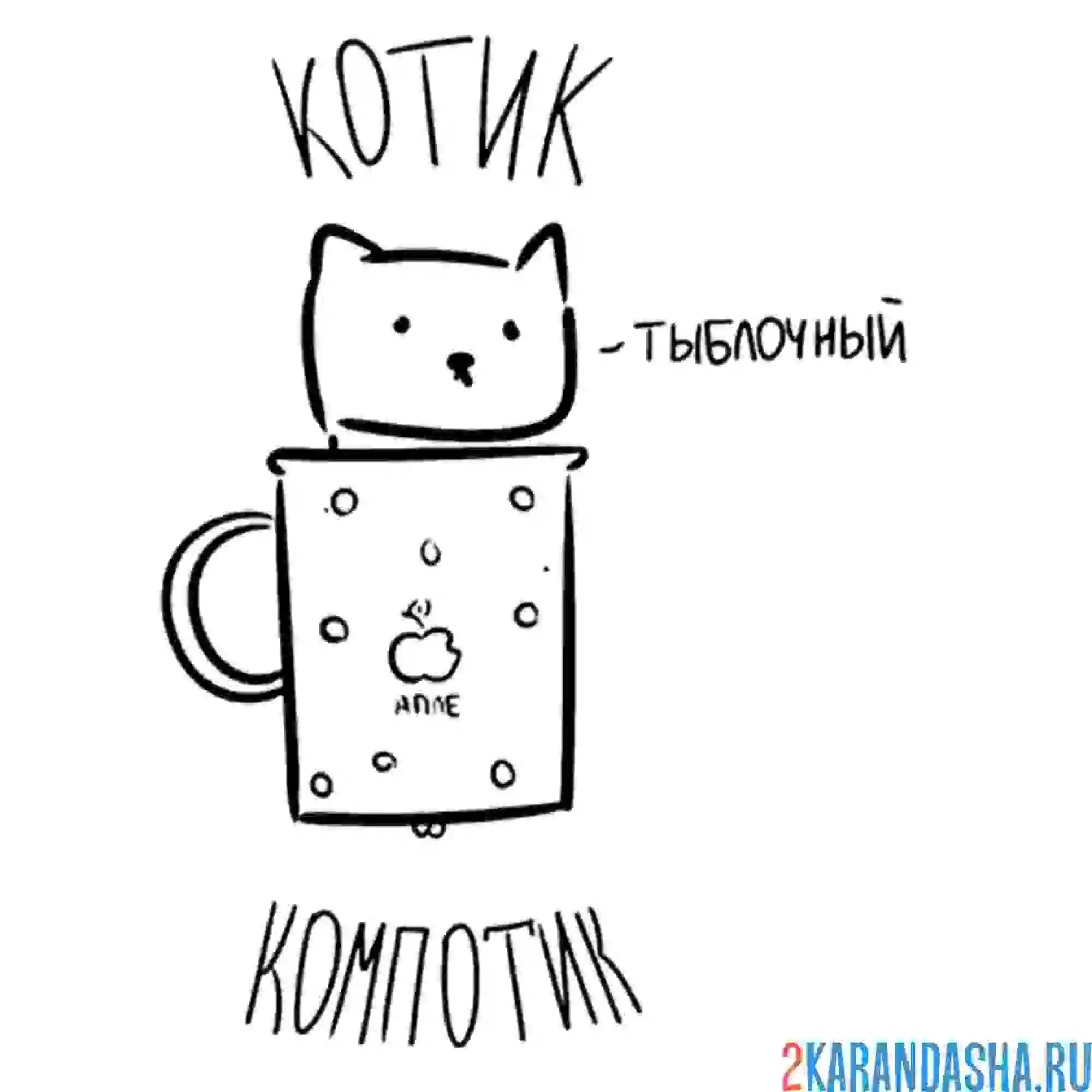 Раскраска мем котик компотик