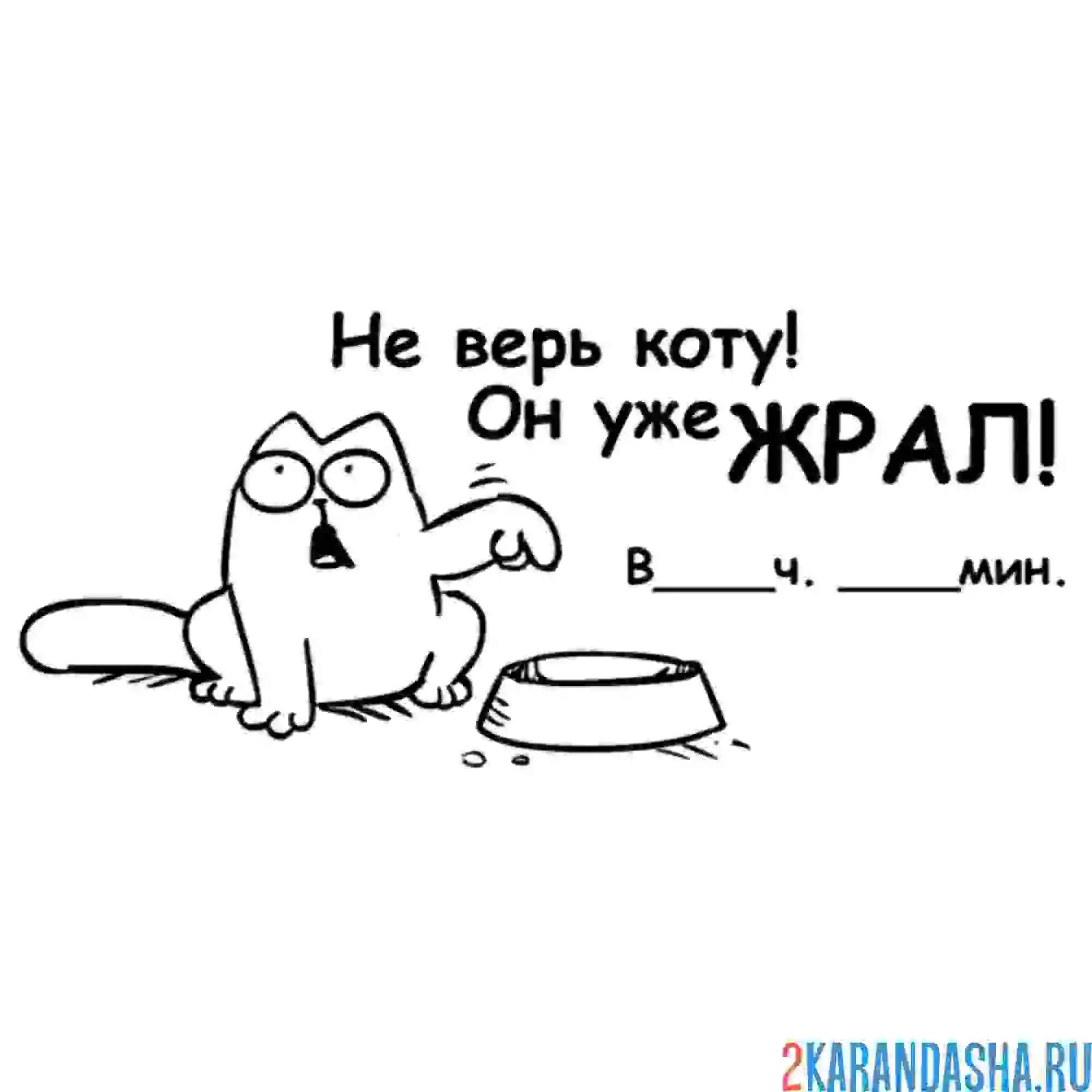 Раскраска мем кот голодный