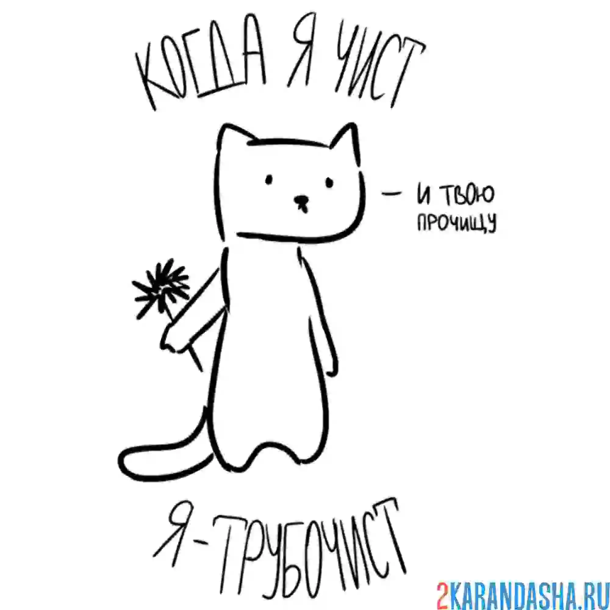 Раскраска мем котик трубочист