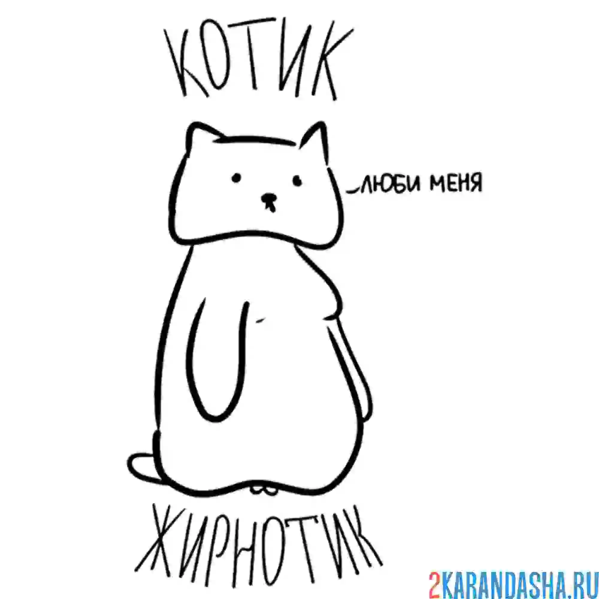 Раскраска мем котик жирнотик