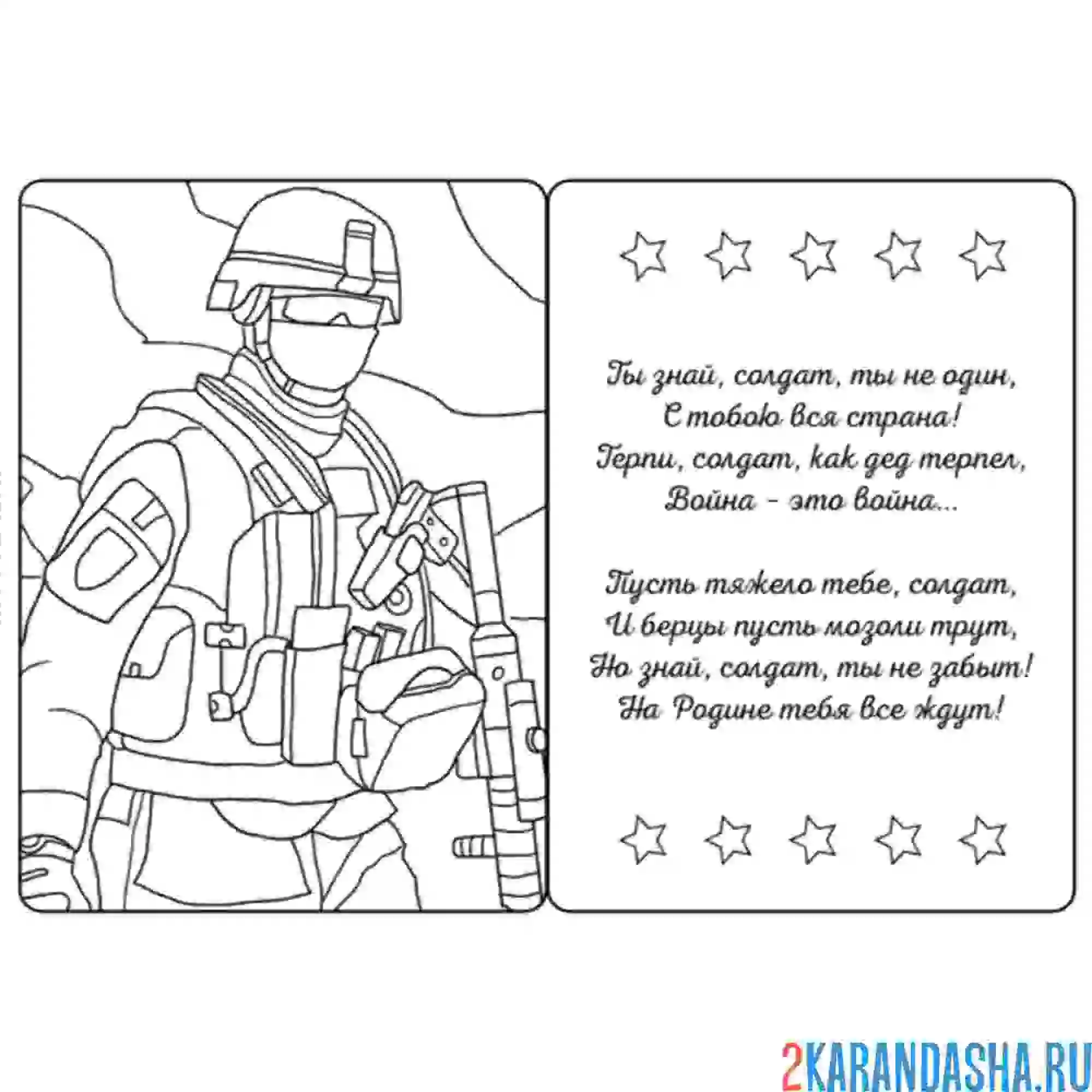 Раскраска открытка солдату