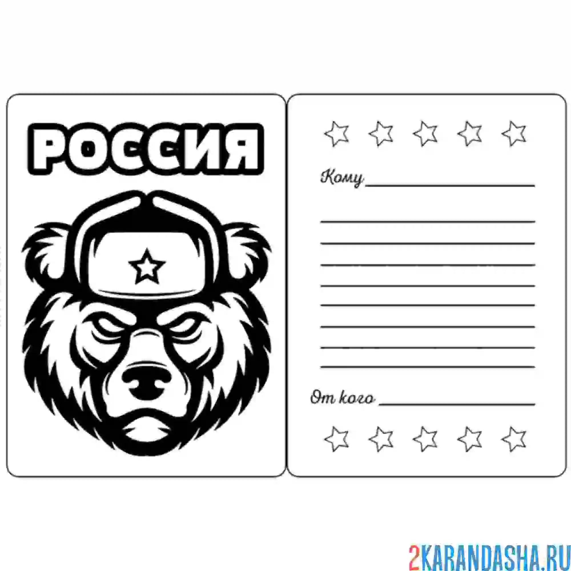 Раскраска открытка от мишки