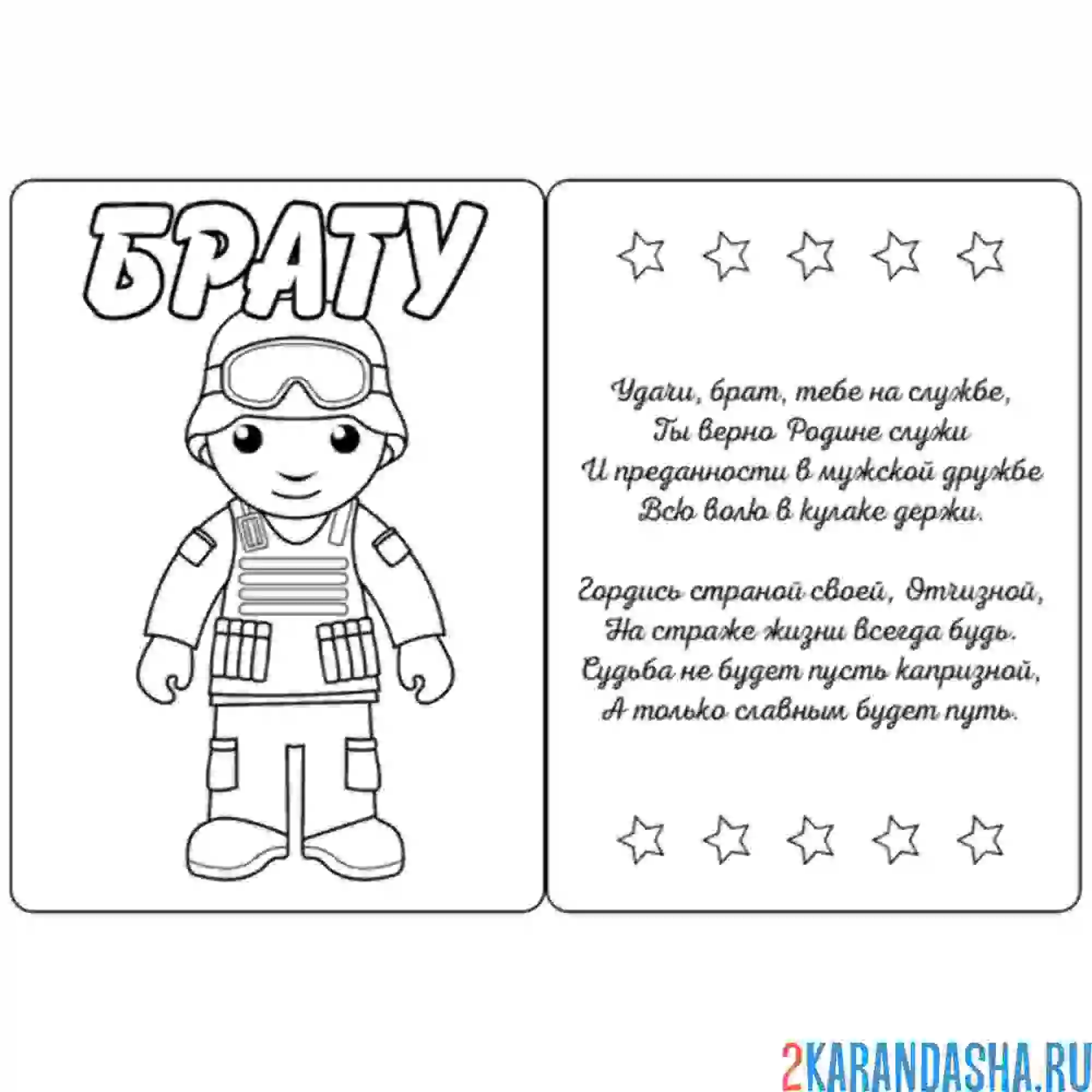 Раскраска открытка брату солдату
