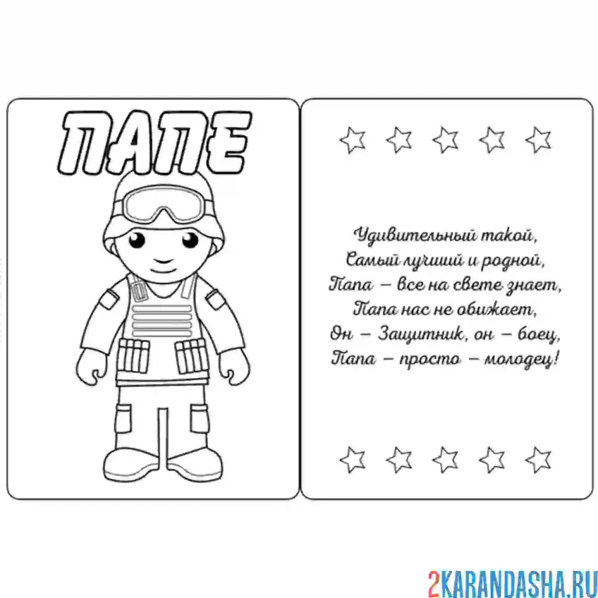 Раскраска открытка папе солдату