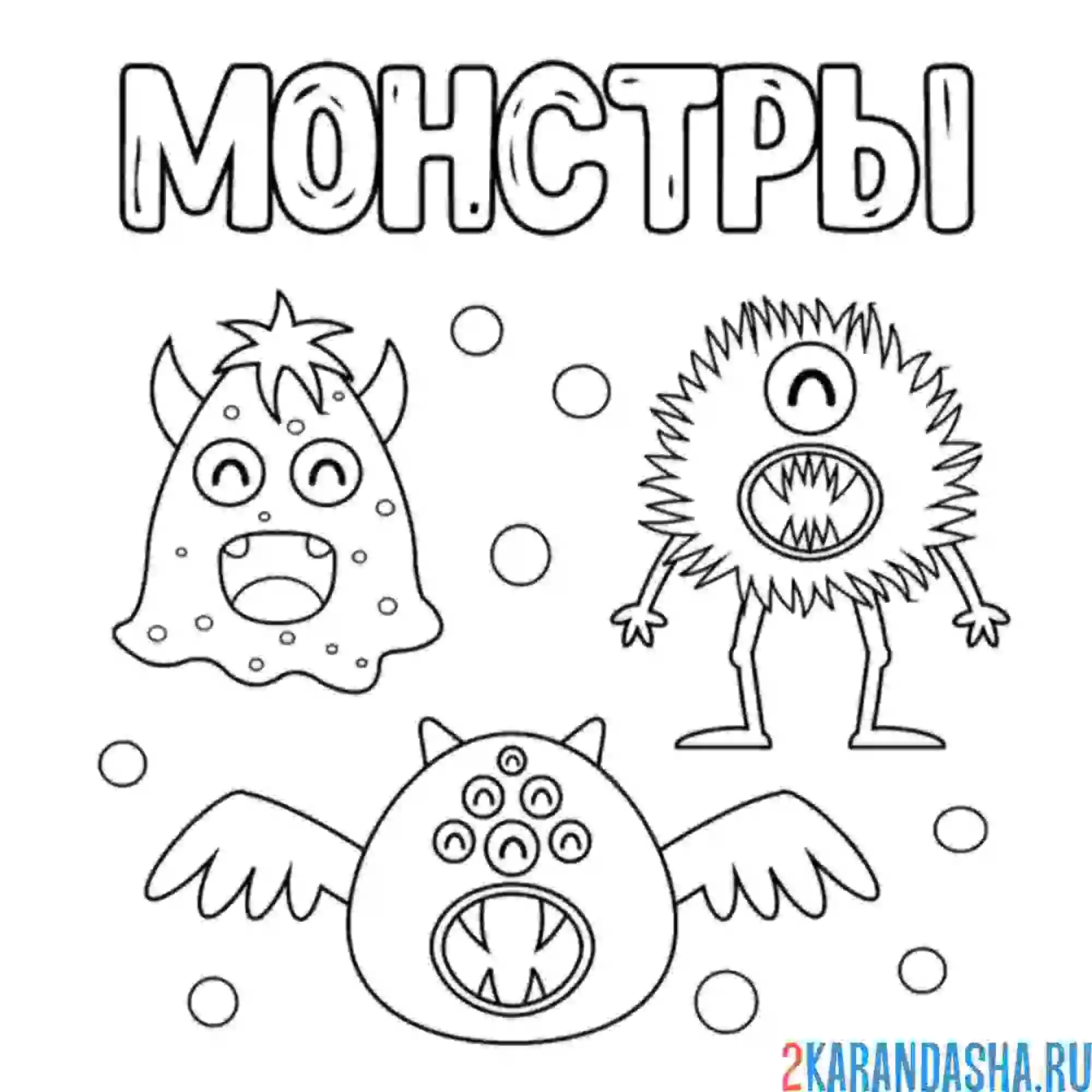 Раскраска смешные монстры