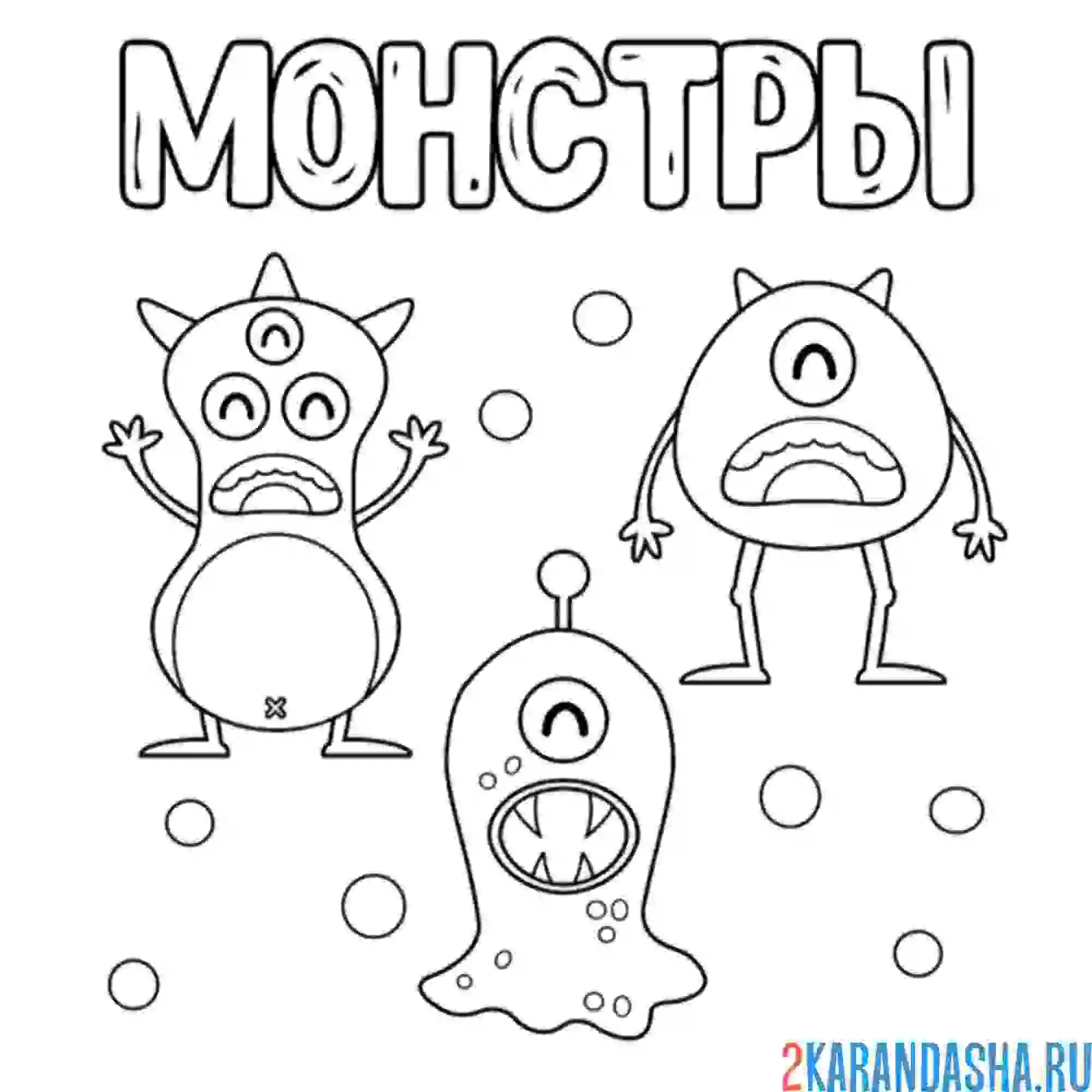 Раскраска настоящие монстры