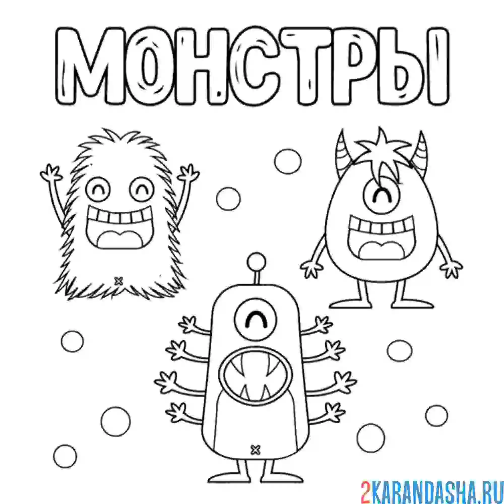 Раскраска разные монстры