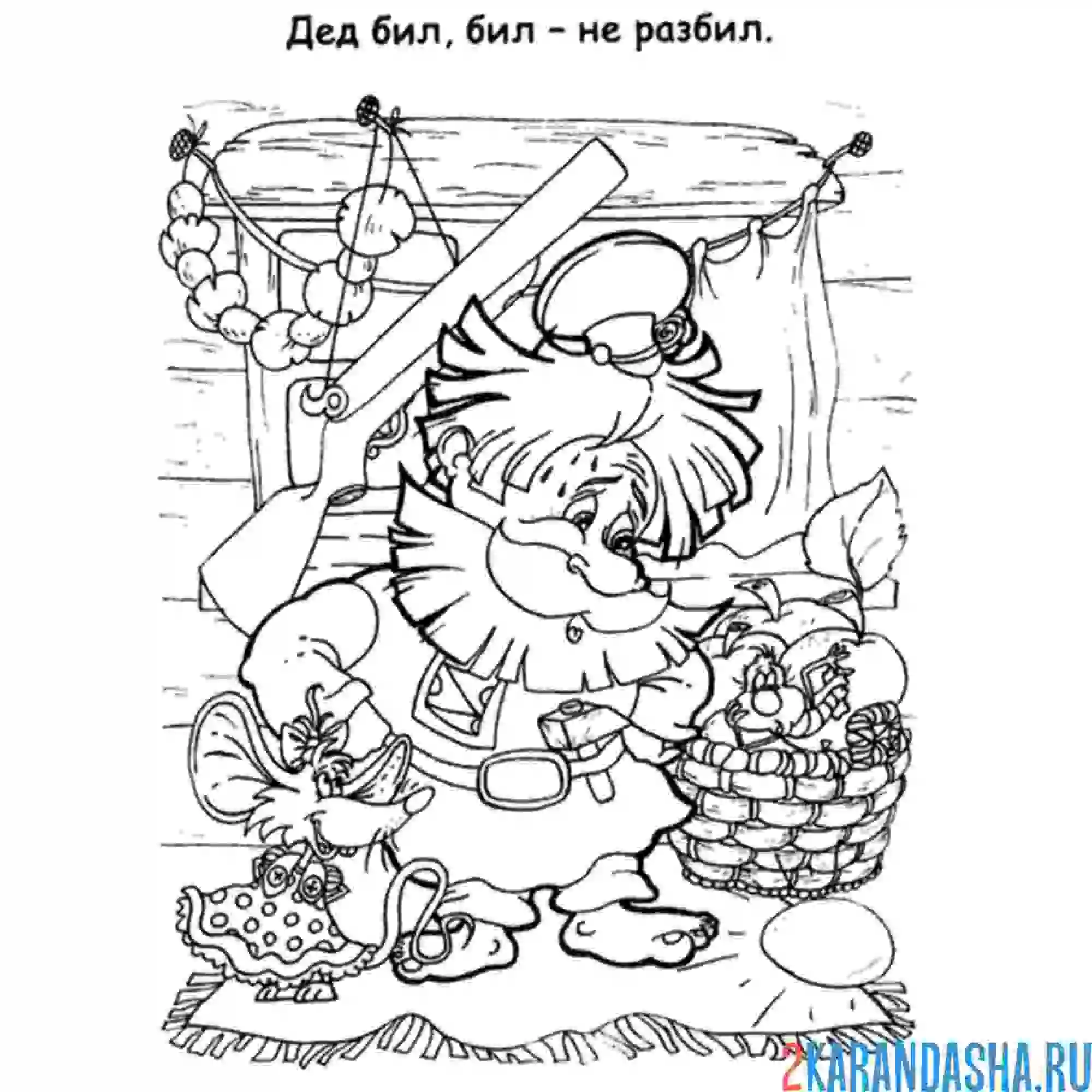 Раскраска курочка ряба деда