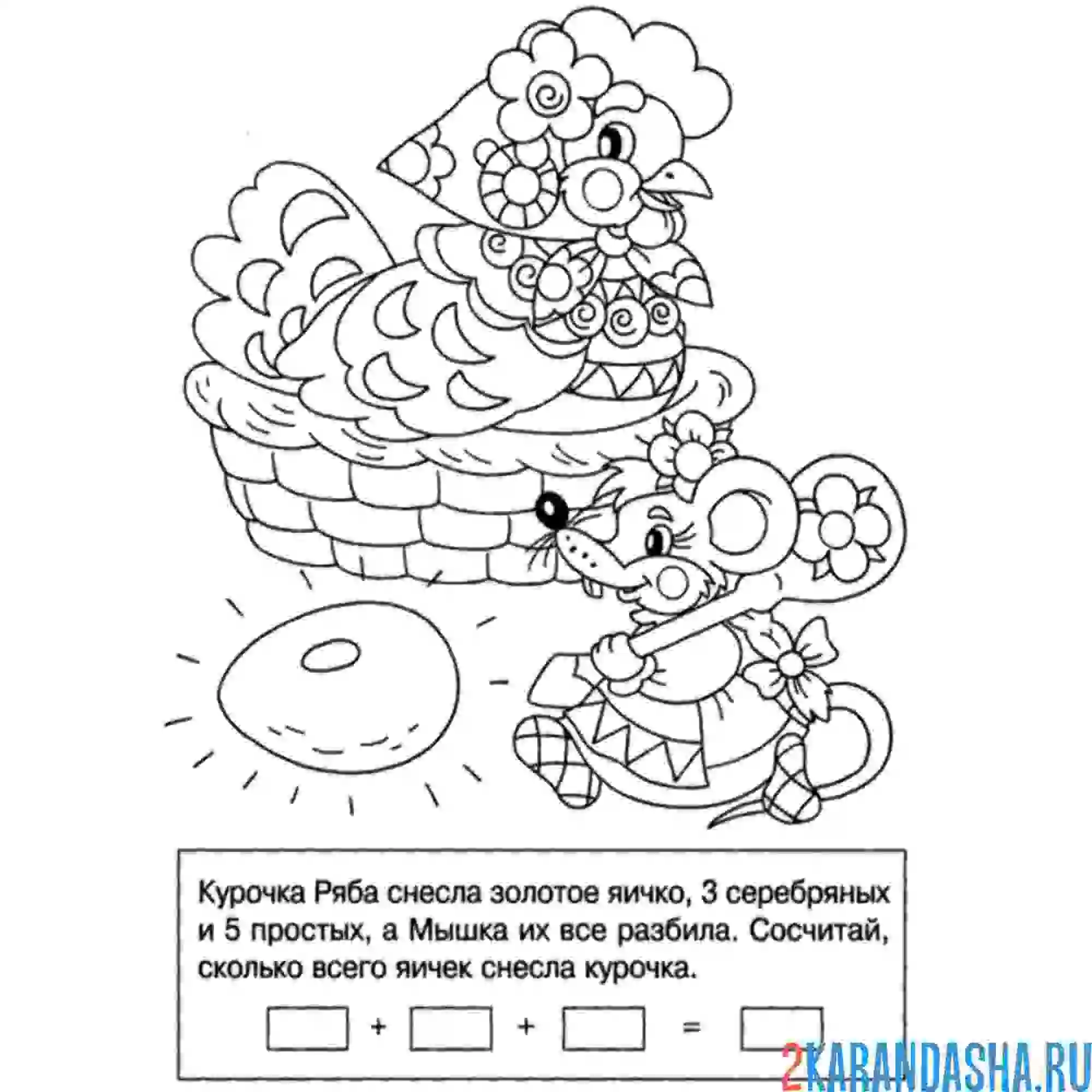Раскраска математика курочка ряба