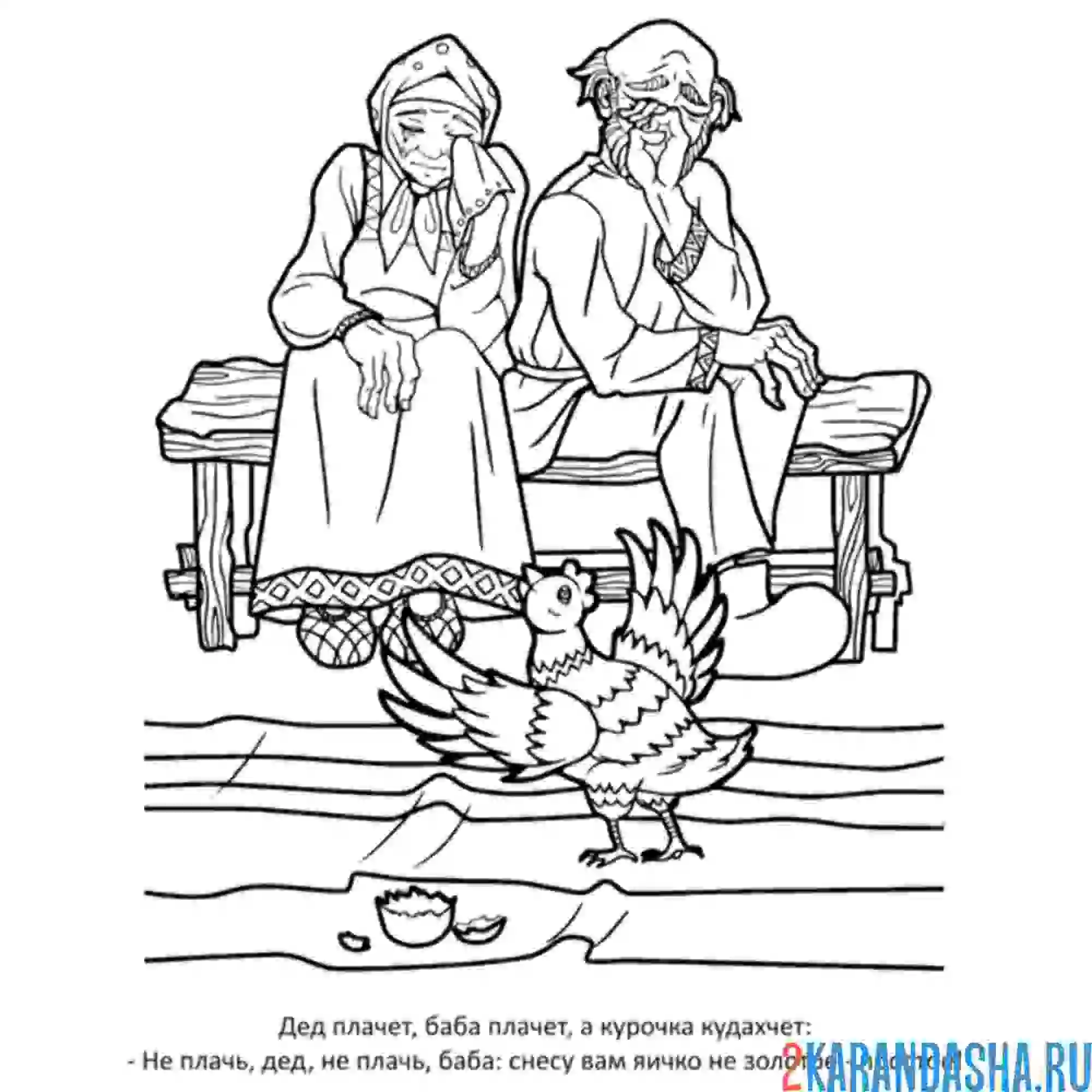 Раскраска плачет дед с бабой курочка ряба