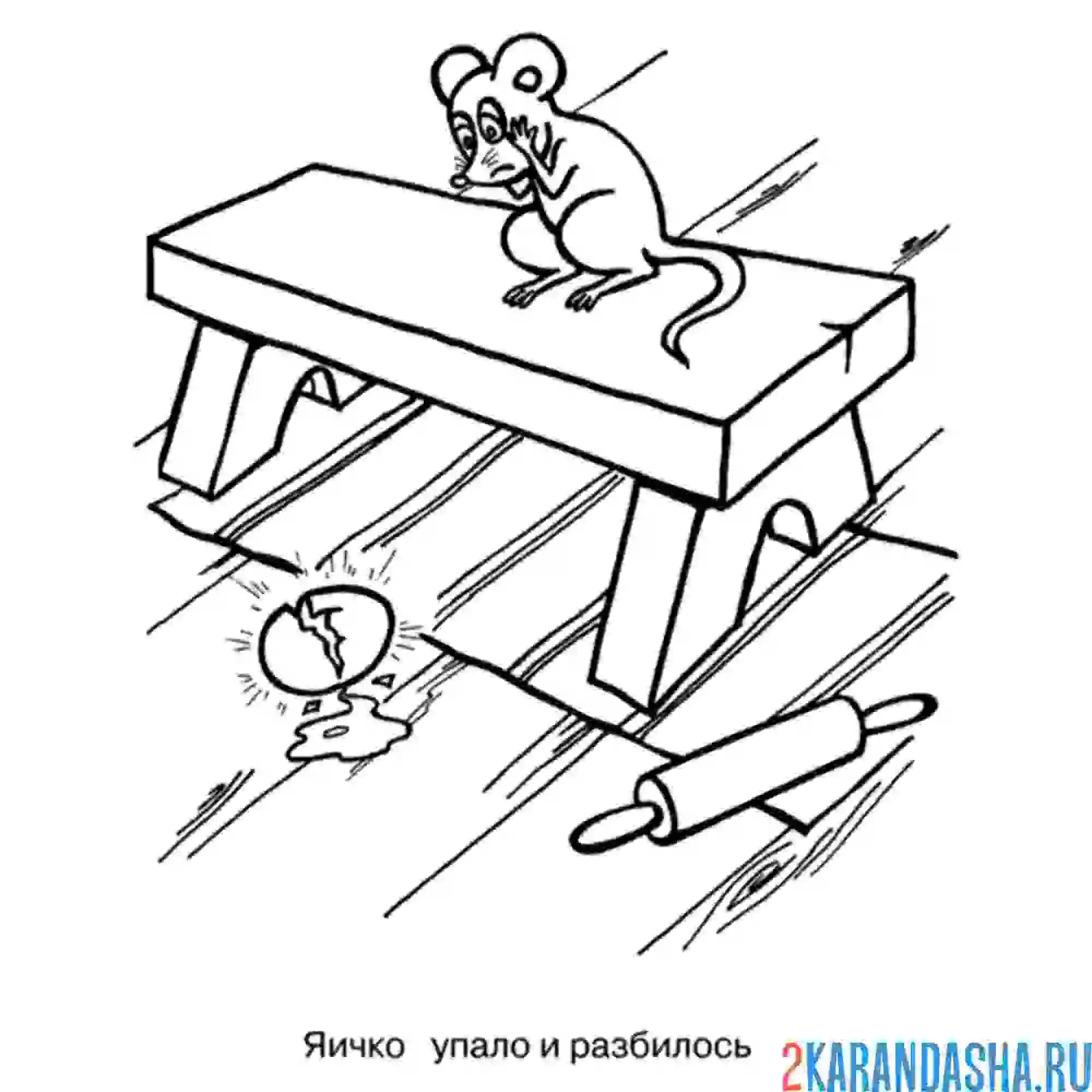 Раскраска мышка плачет курочка ряба