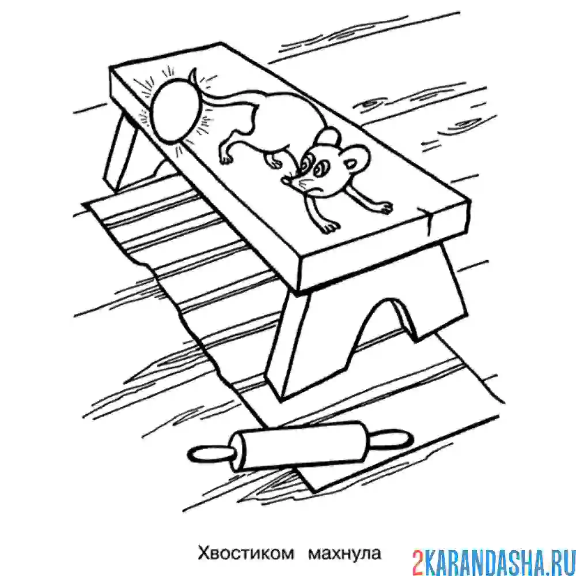 Раскраска мышка хвостиком махнула