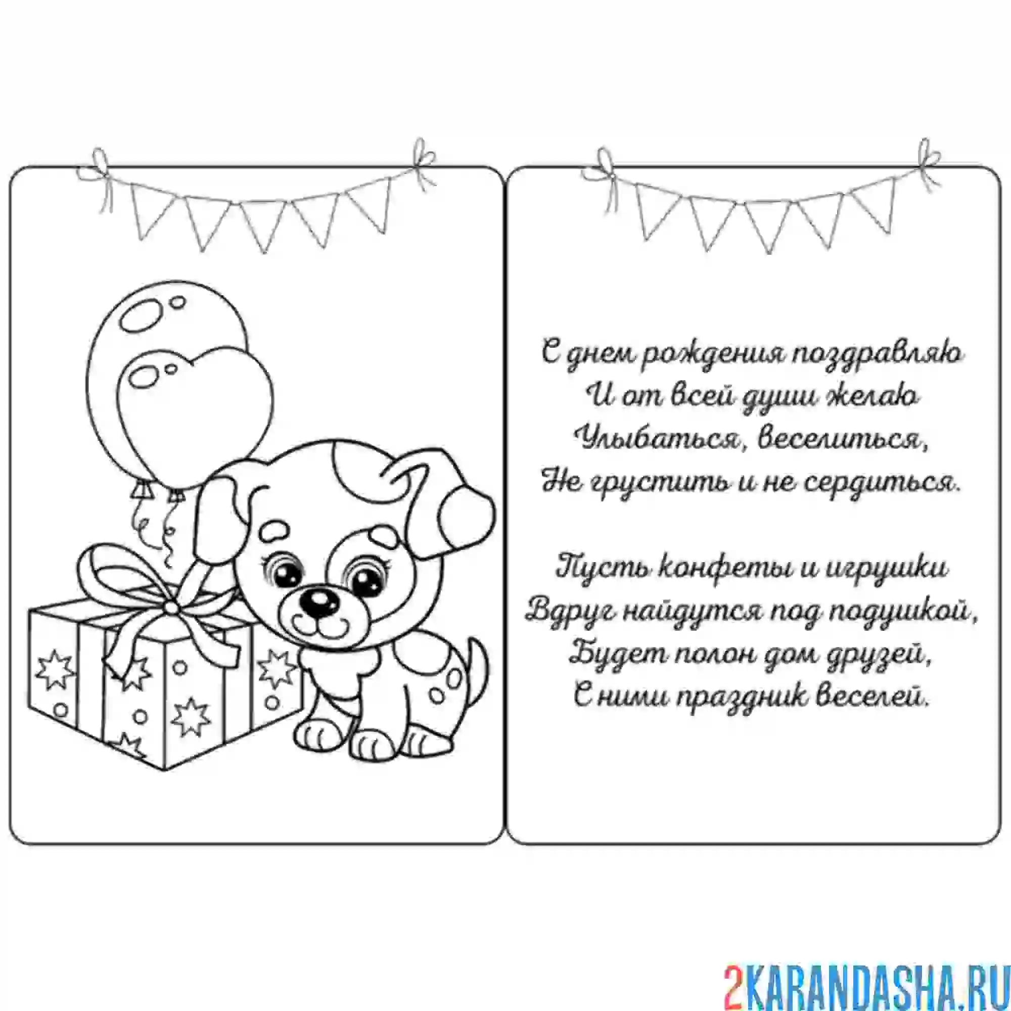 Раскраска с днем рождения открытка