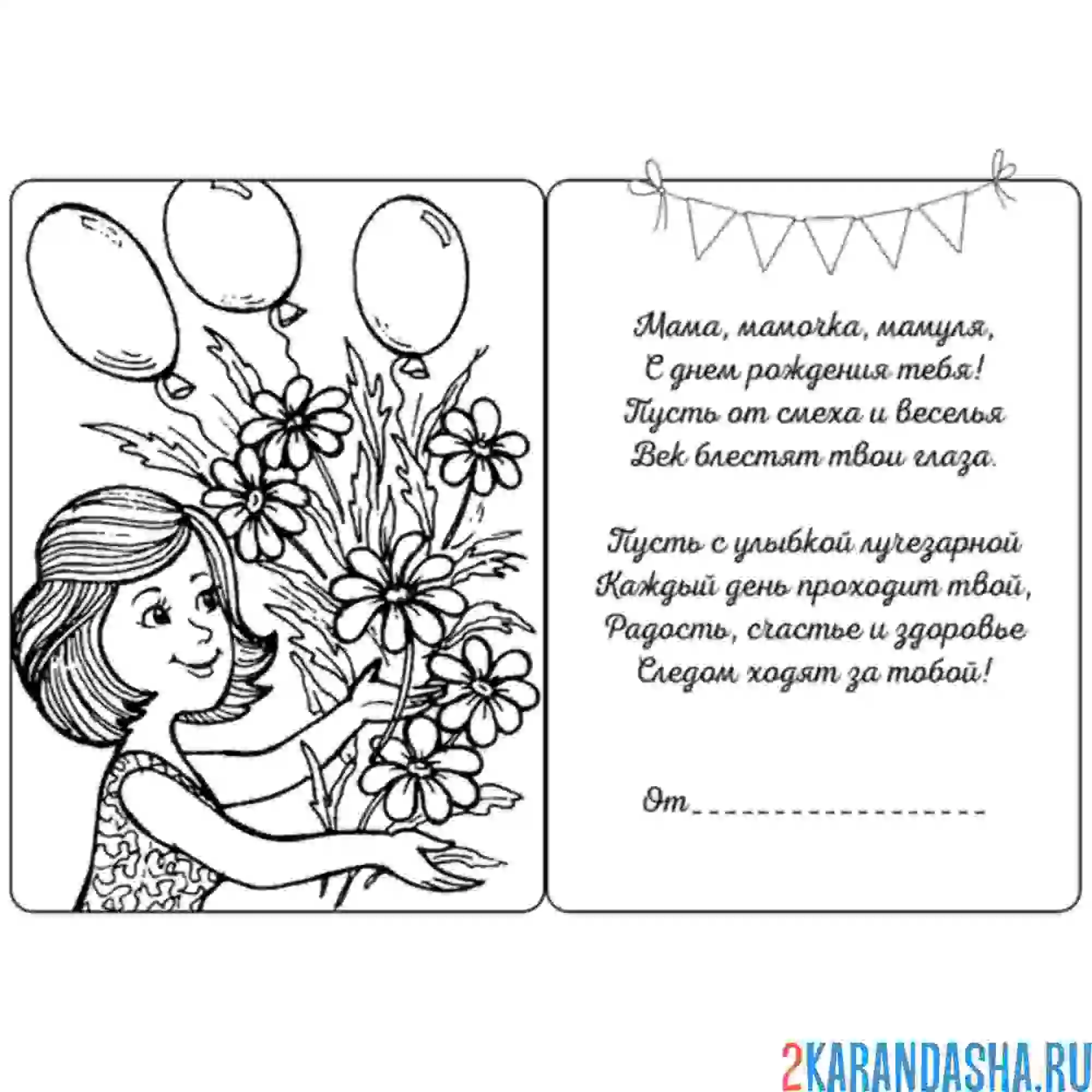 Раскраска открытка с днем рождения, мама