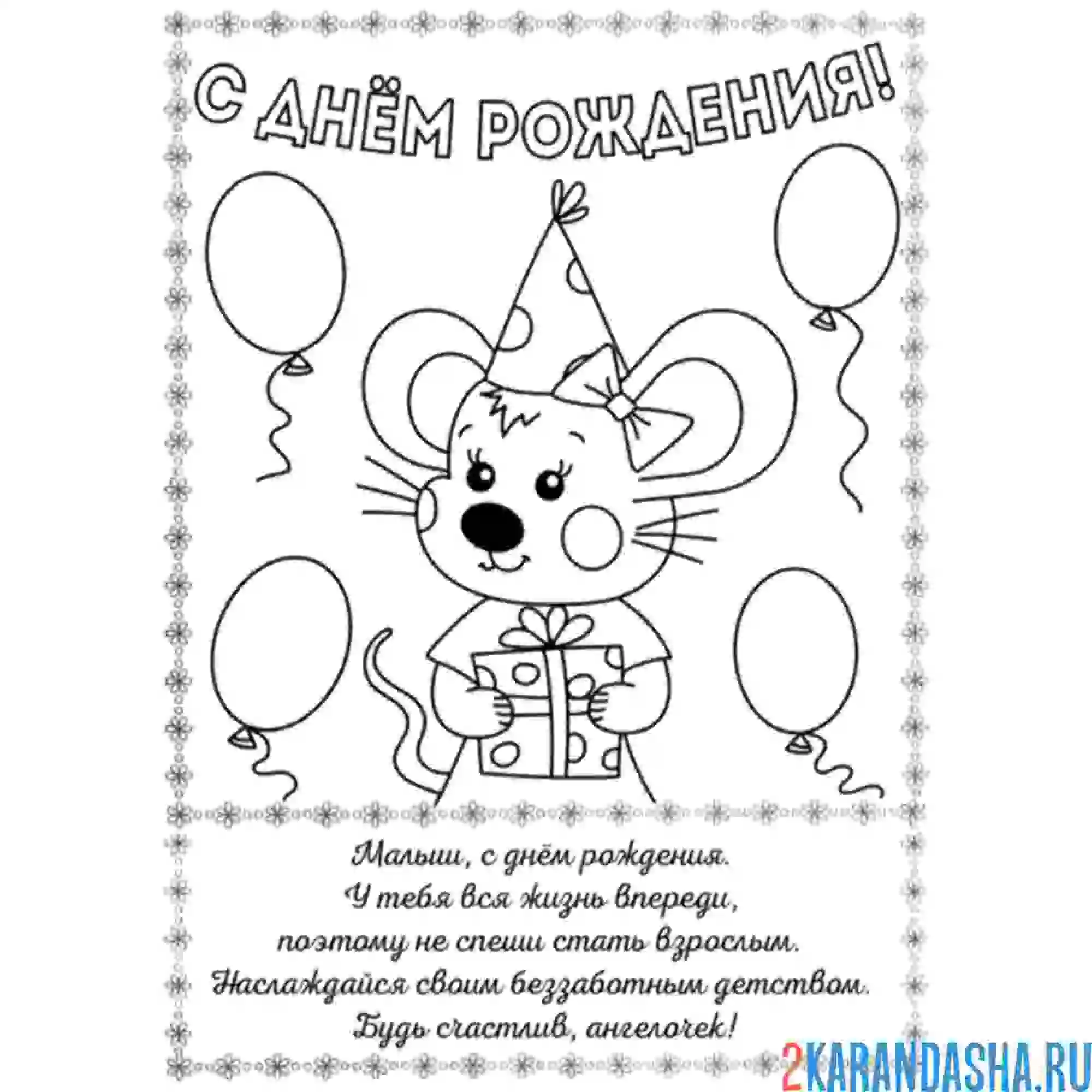 Раскраска открыточка с днем рождения