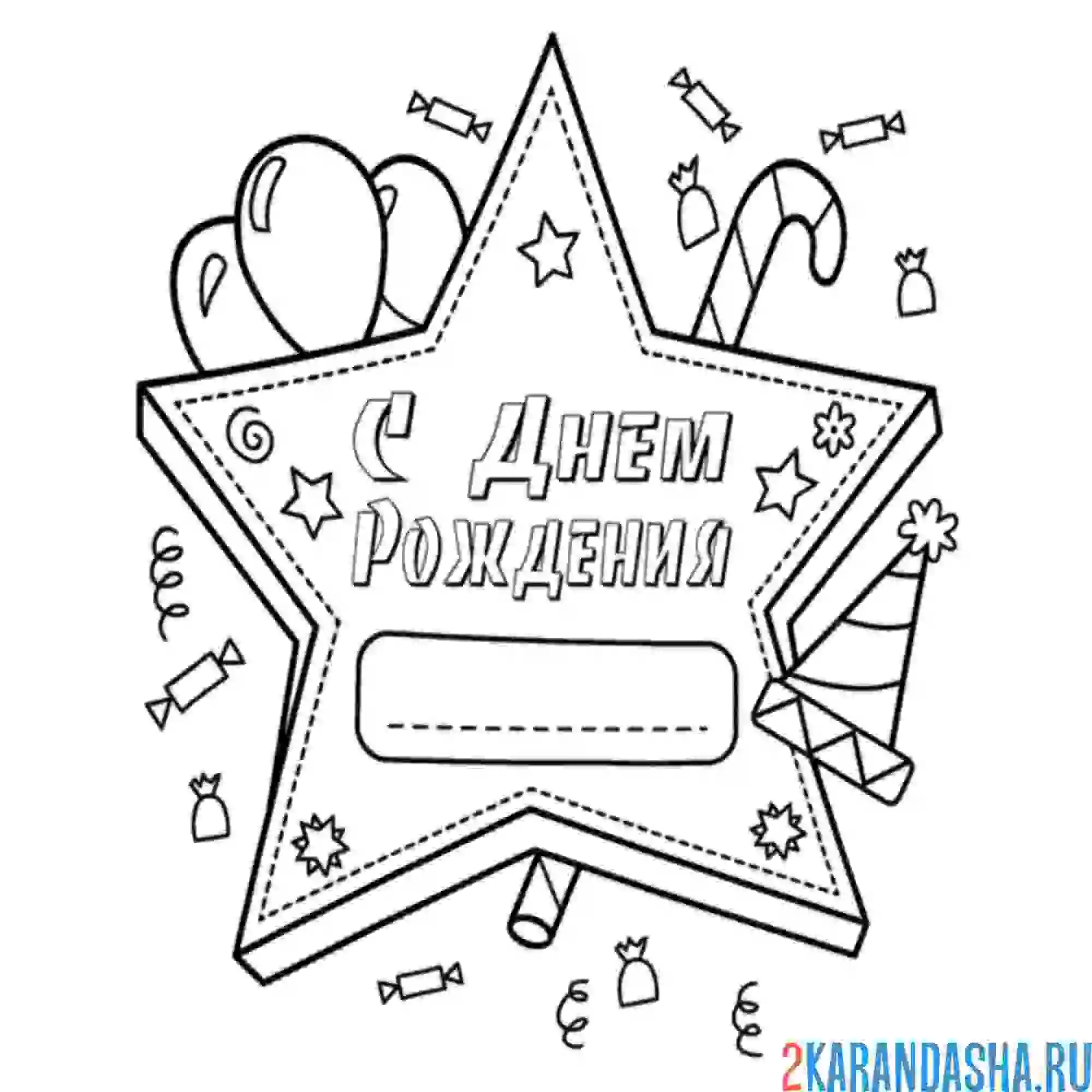 Раскраска открытка звезда с днем рождения