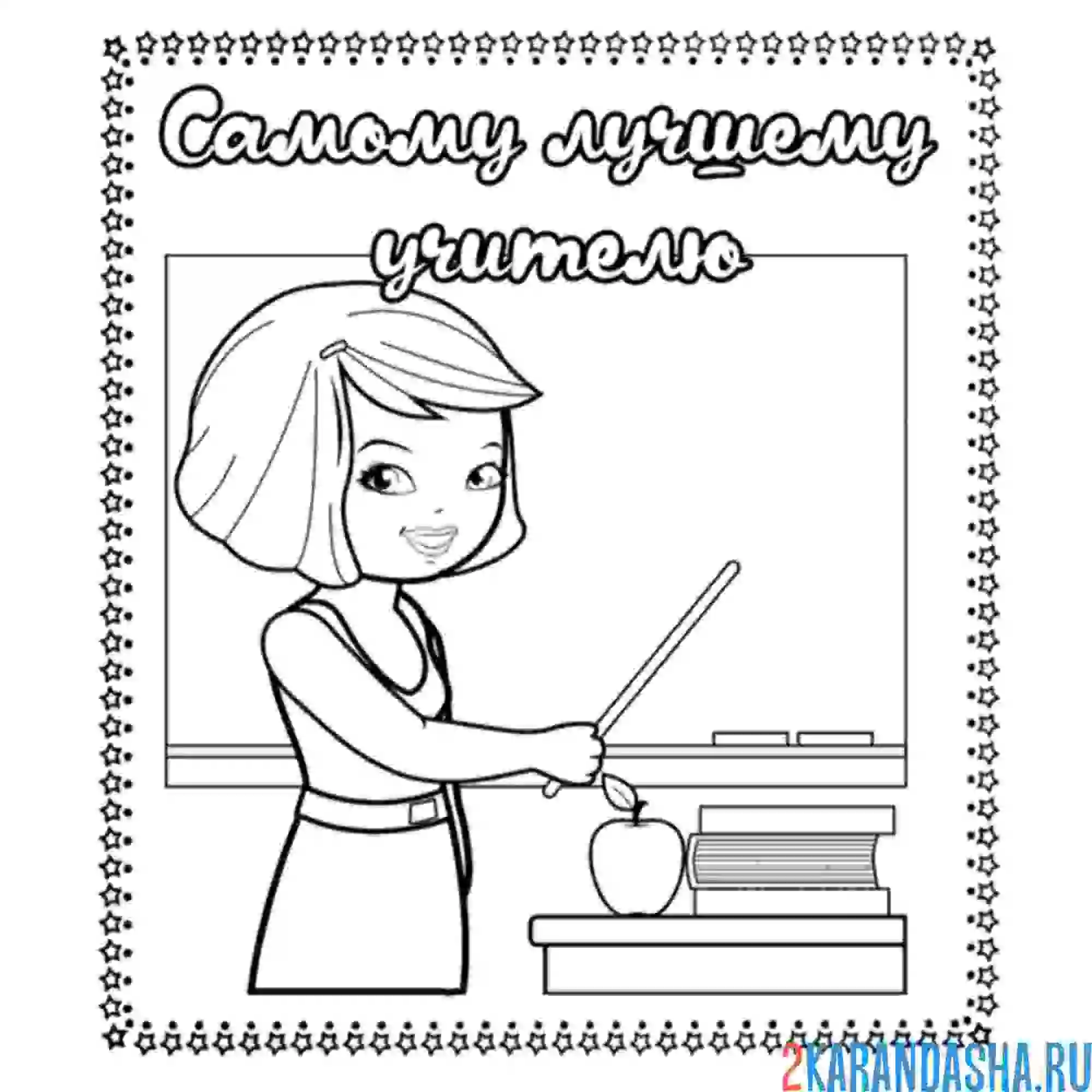 Раскраска открытка самому лучшему учителю