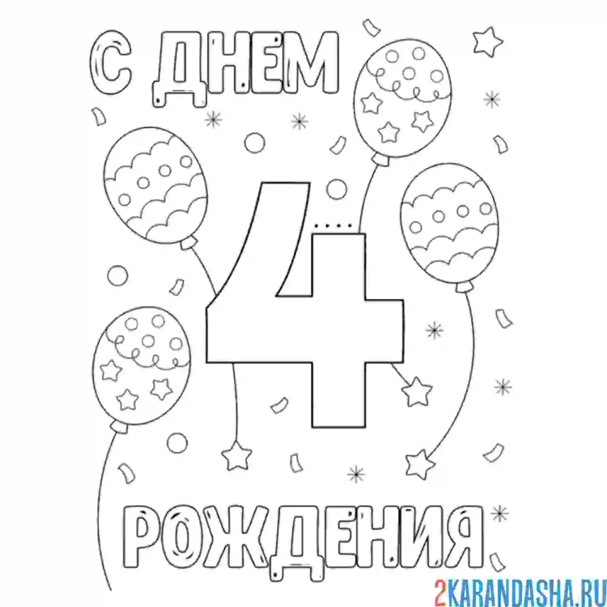 Раскраска открытка с днем рождения 4 года