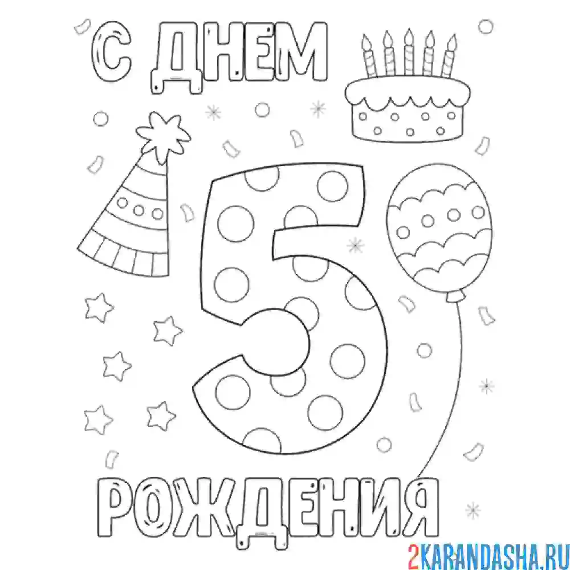 Раскраска открытка с днем рождения 5 лет