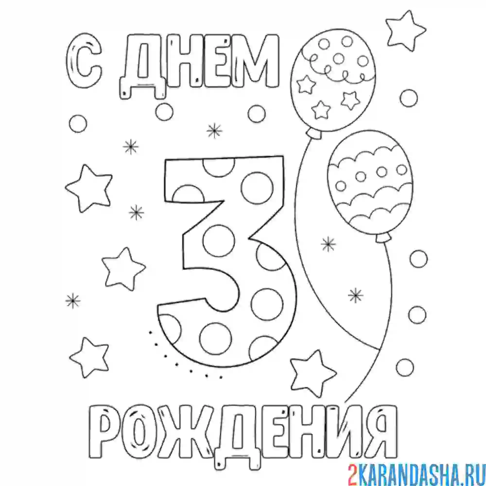 Раскраска открытка с днем рождения 3 года