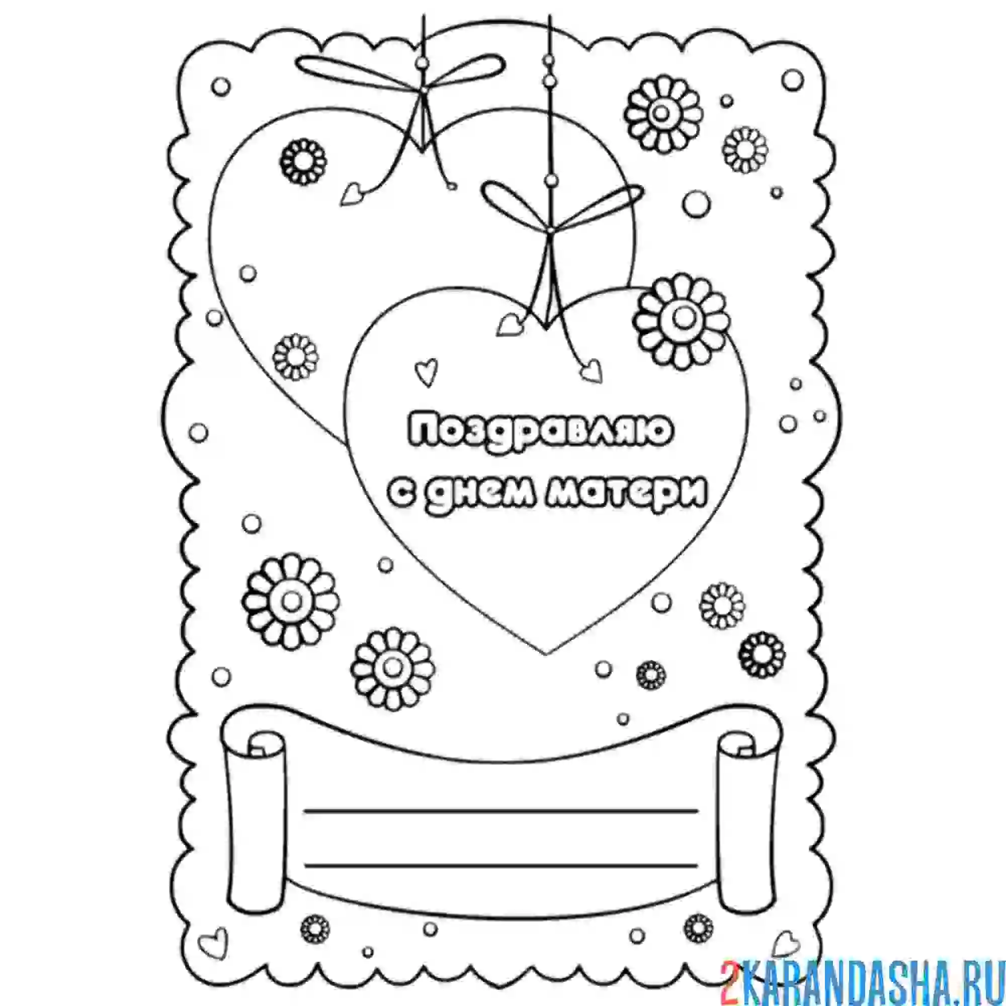 Раскраска открытка с днем матери сердечко