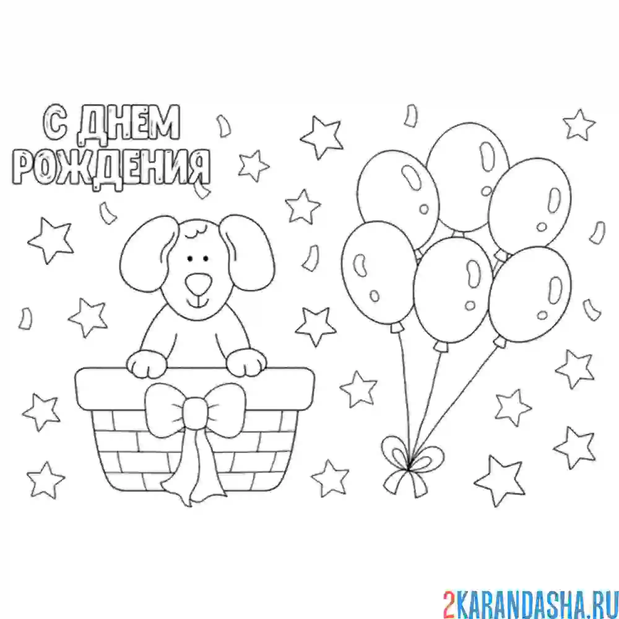 Раскраска открытка с днем рождения большие шары
