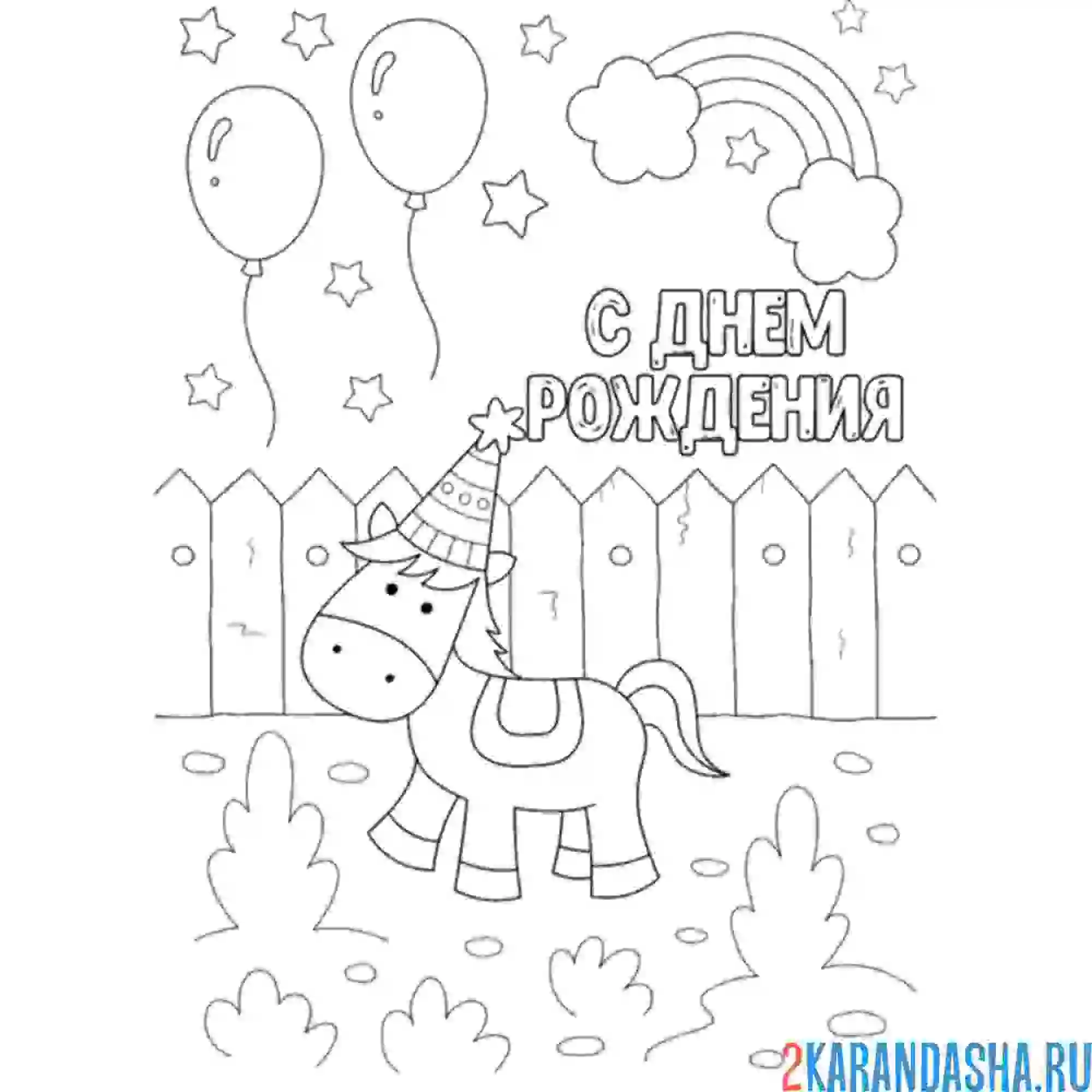 Раскраска открытка единорог с днем рождения