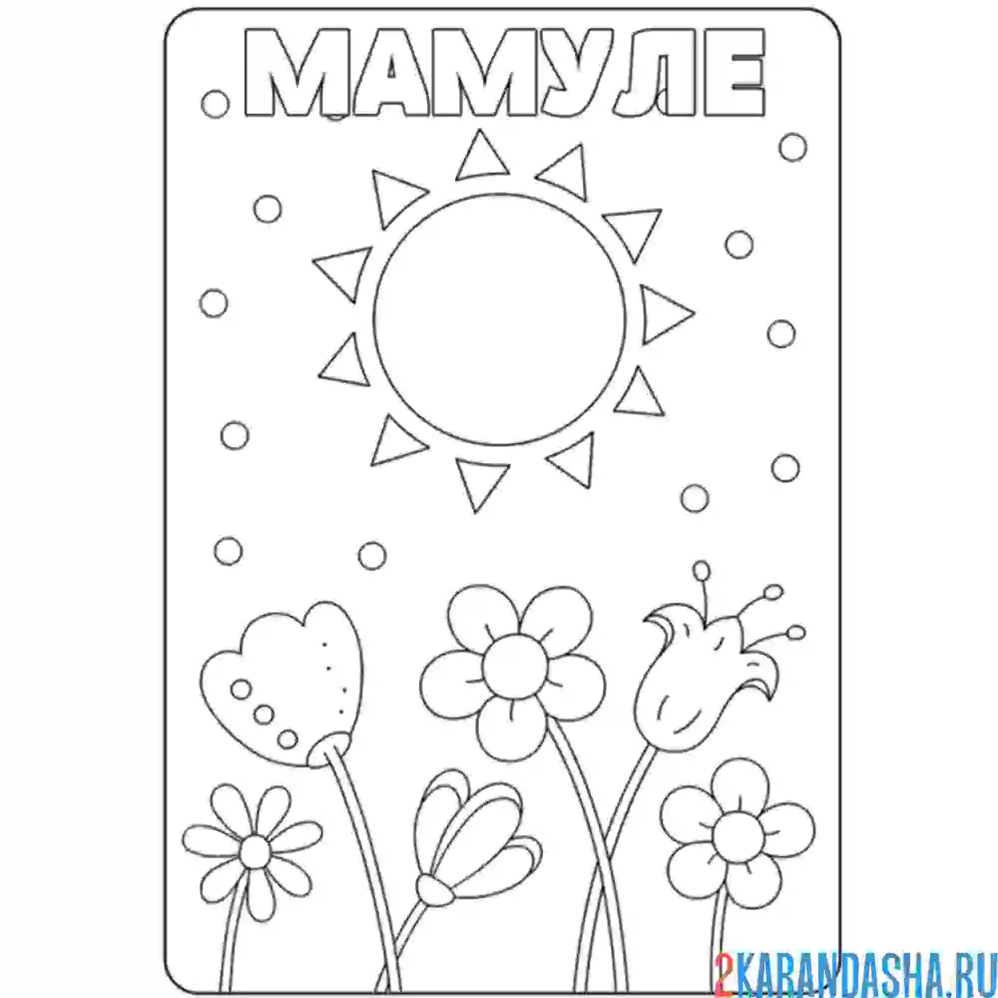 Раскраска открытка мамуле