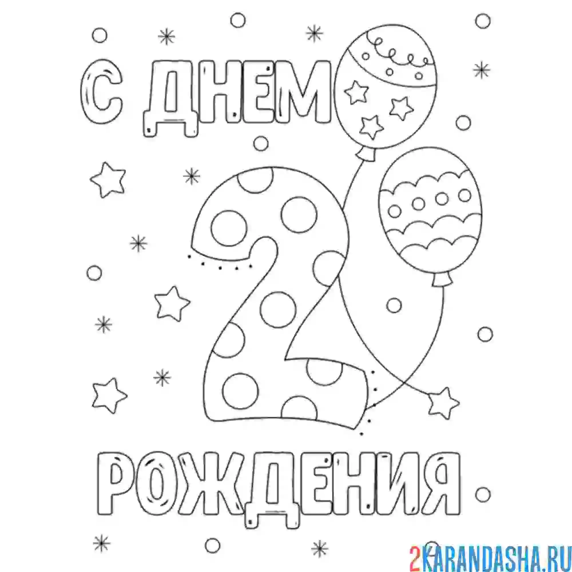 Раскраска открытка с днем рождения 2 года