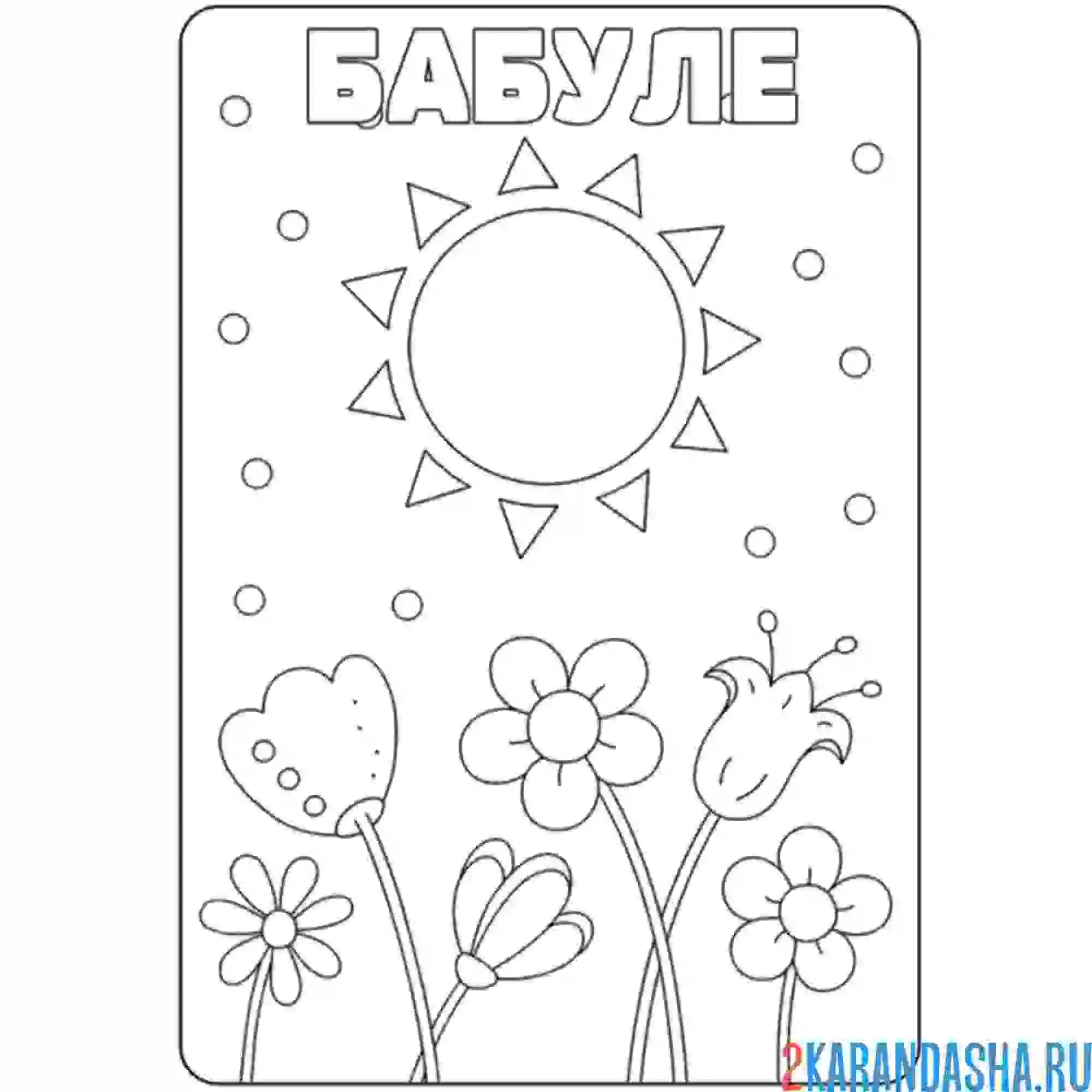 Раскраска открытка бабуле