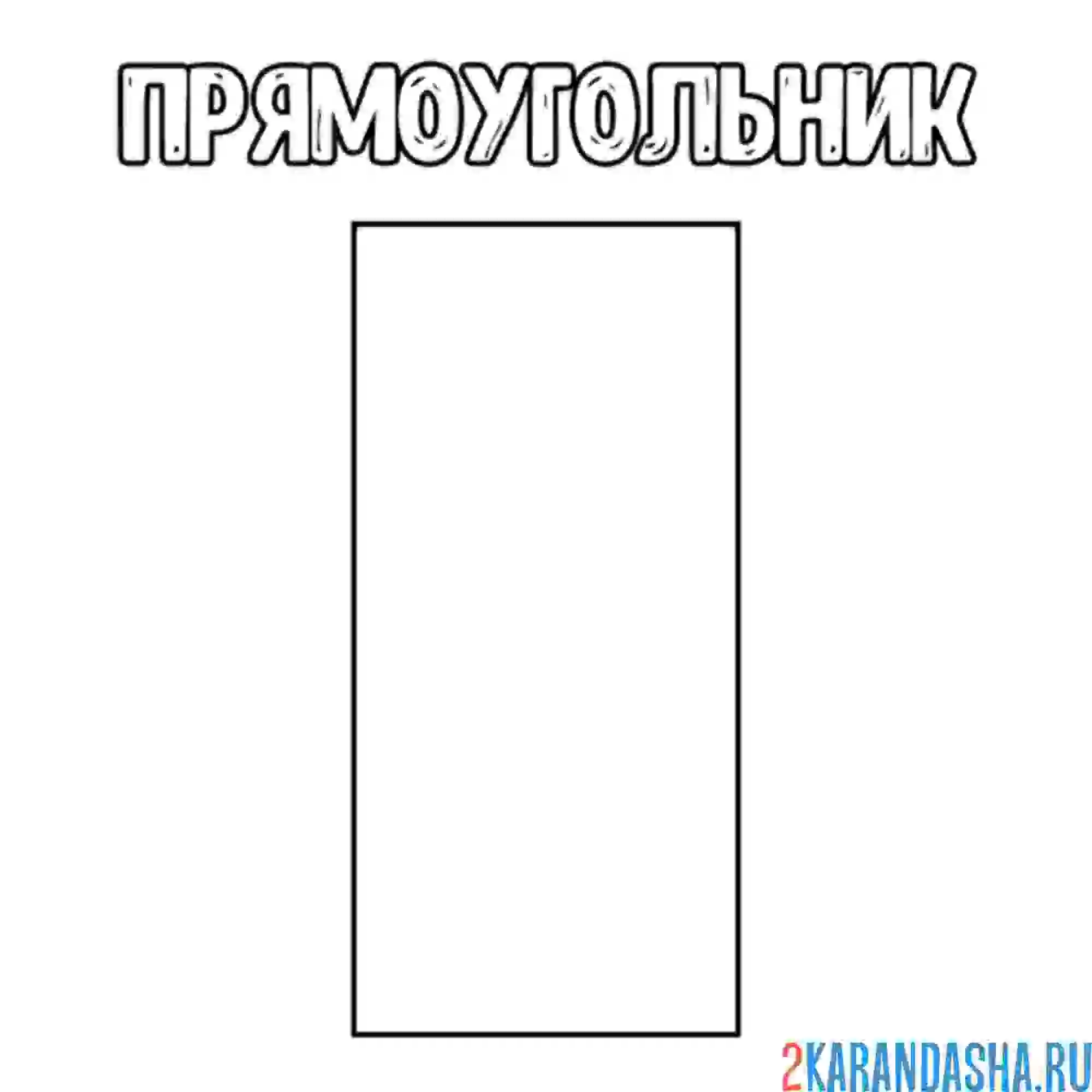 Раскраска геометрическая фигура прямоугольник