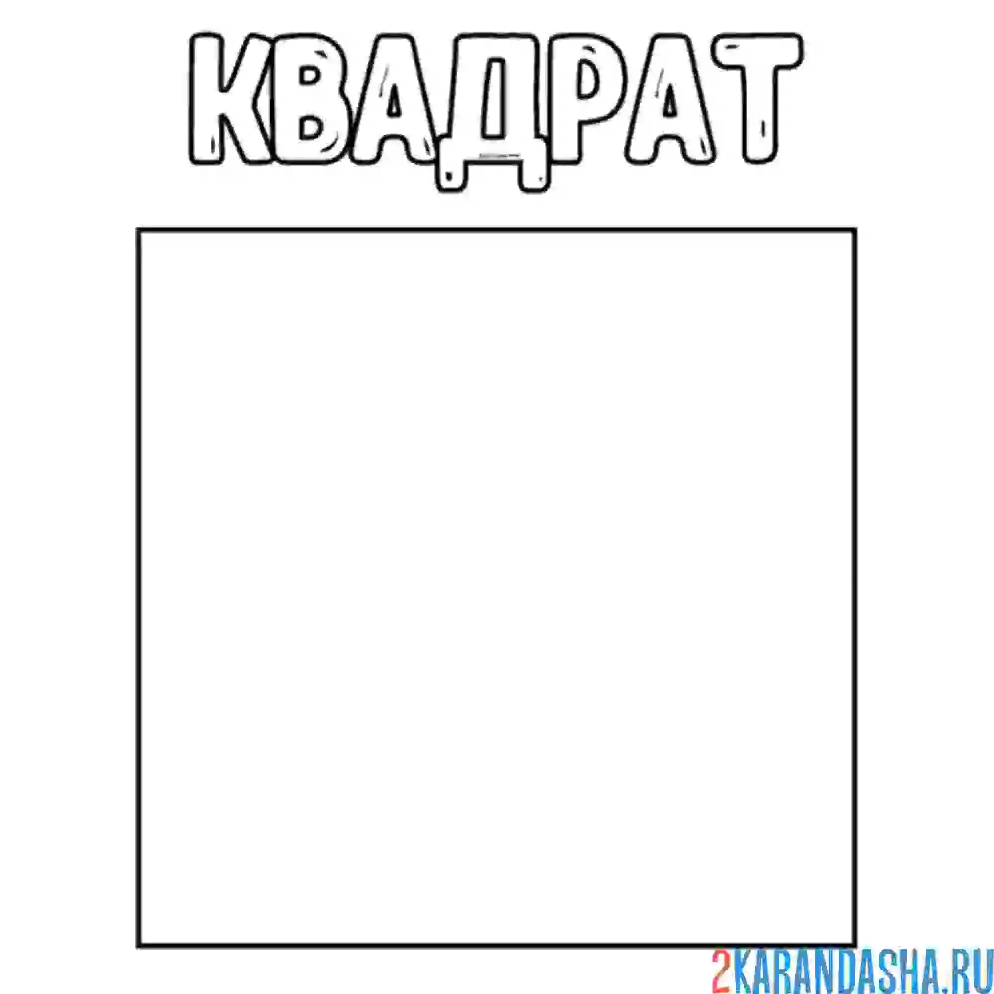 Раскраска геометрическая фигура квадрат