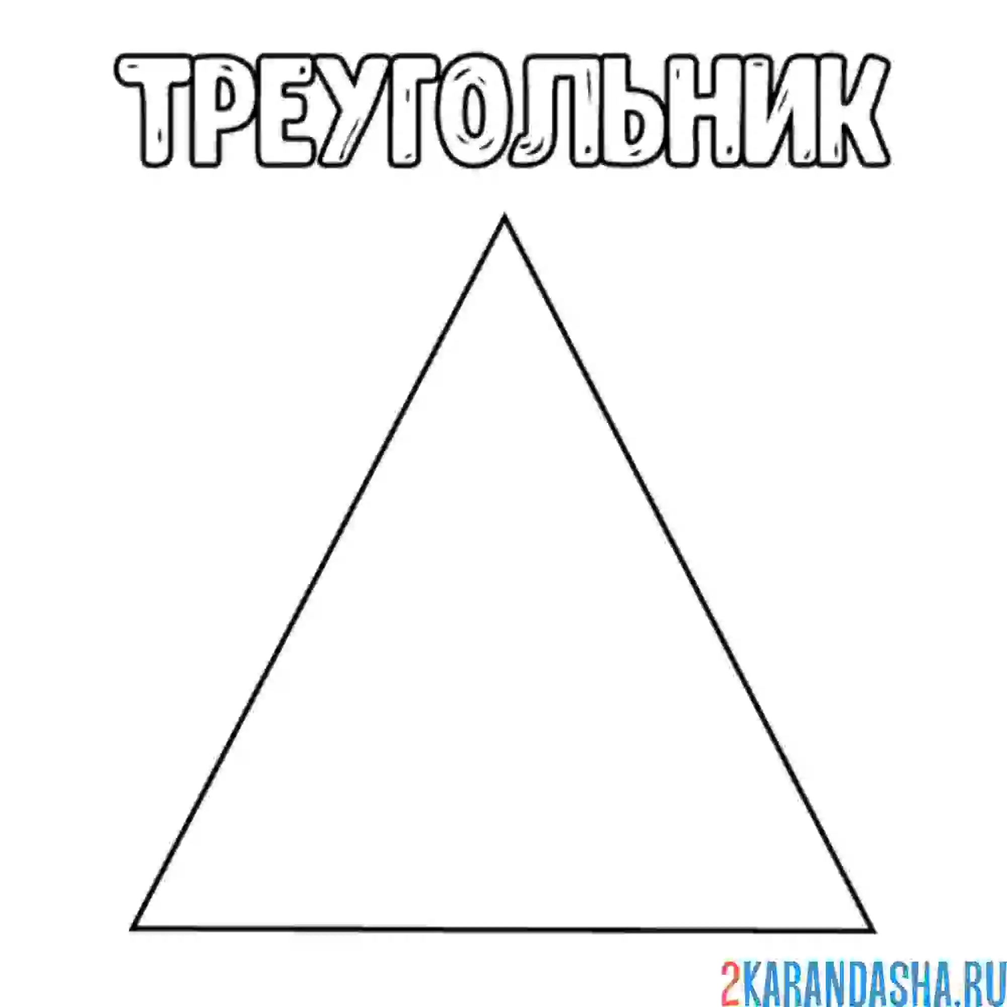 Раскраска геометрическая фигура треугольник