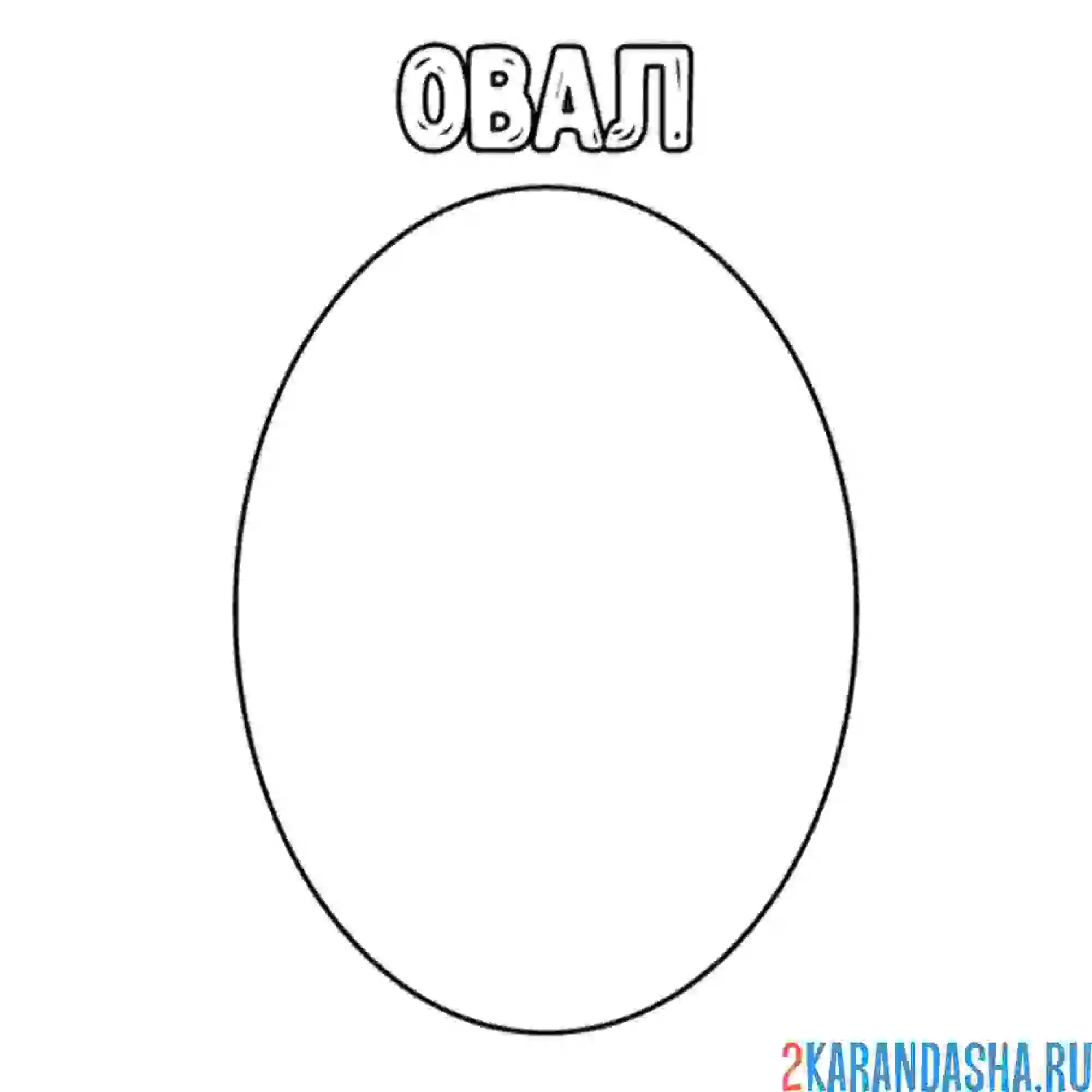 Раскраска геометрическая фигура овал