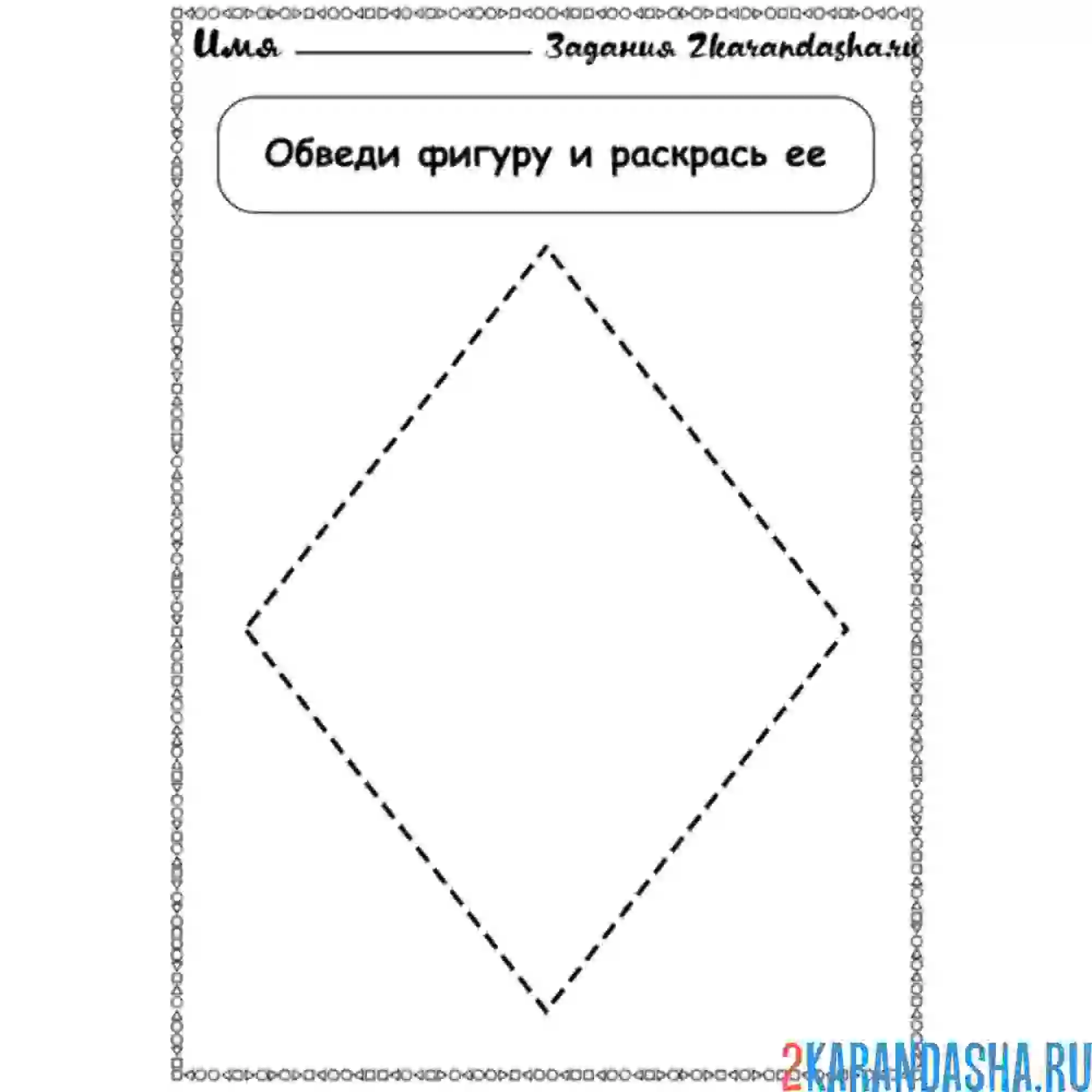 Раскраска геометрическая фигура ромб обведи