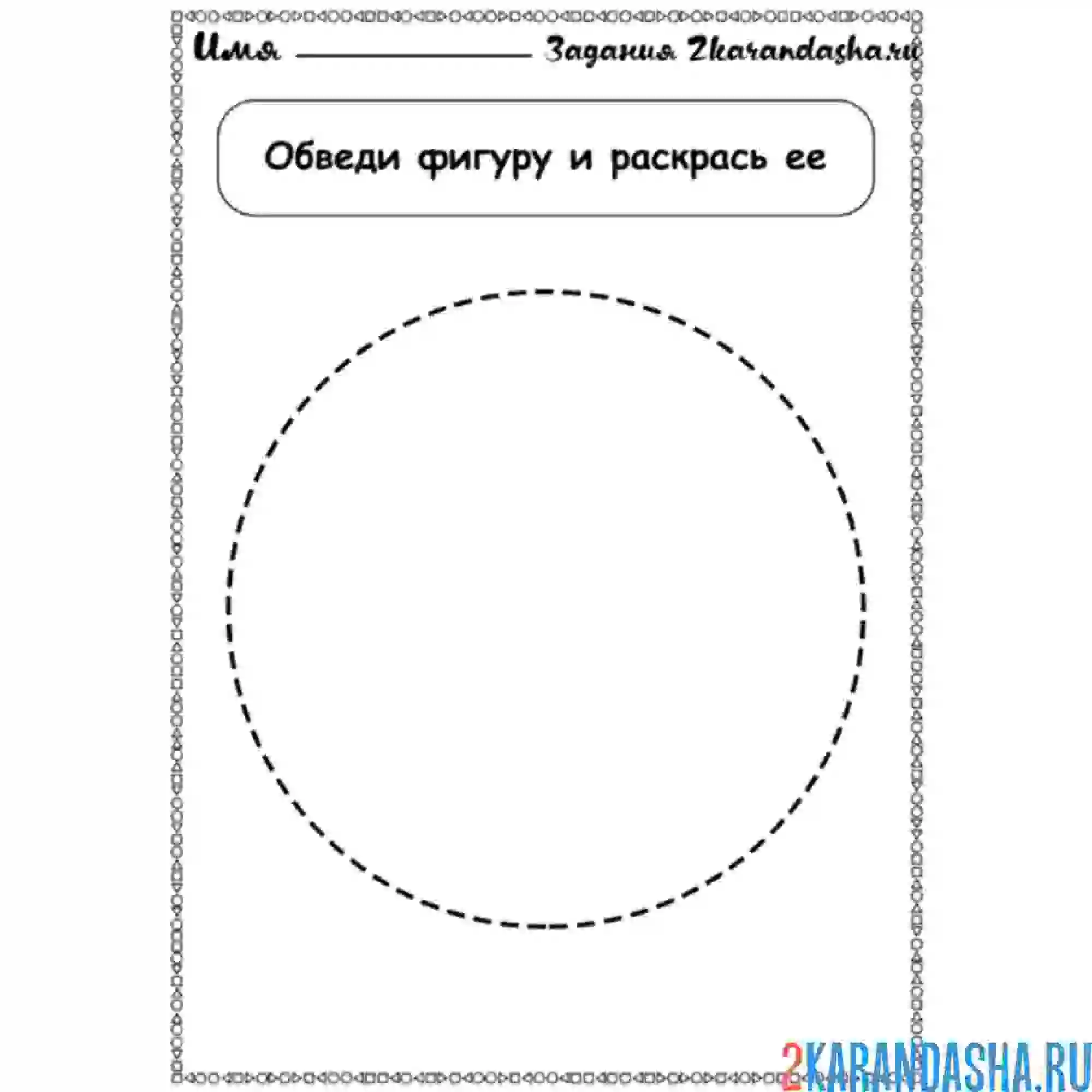 Раскраска геометрическая фигура круг обведи