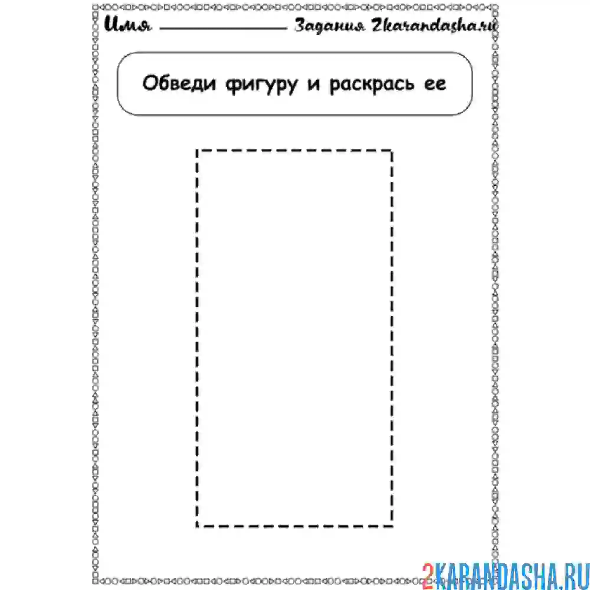 Раскраска геометрическая фигура прямоугольник обведи