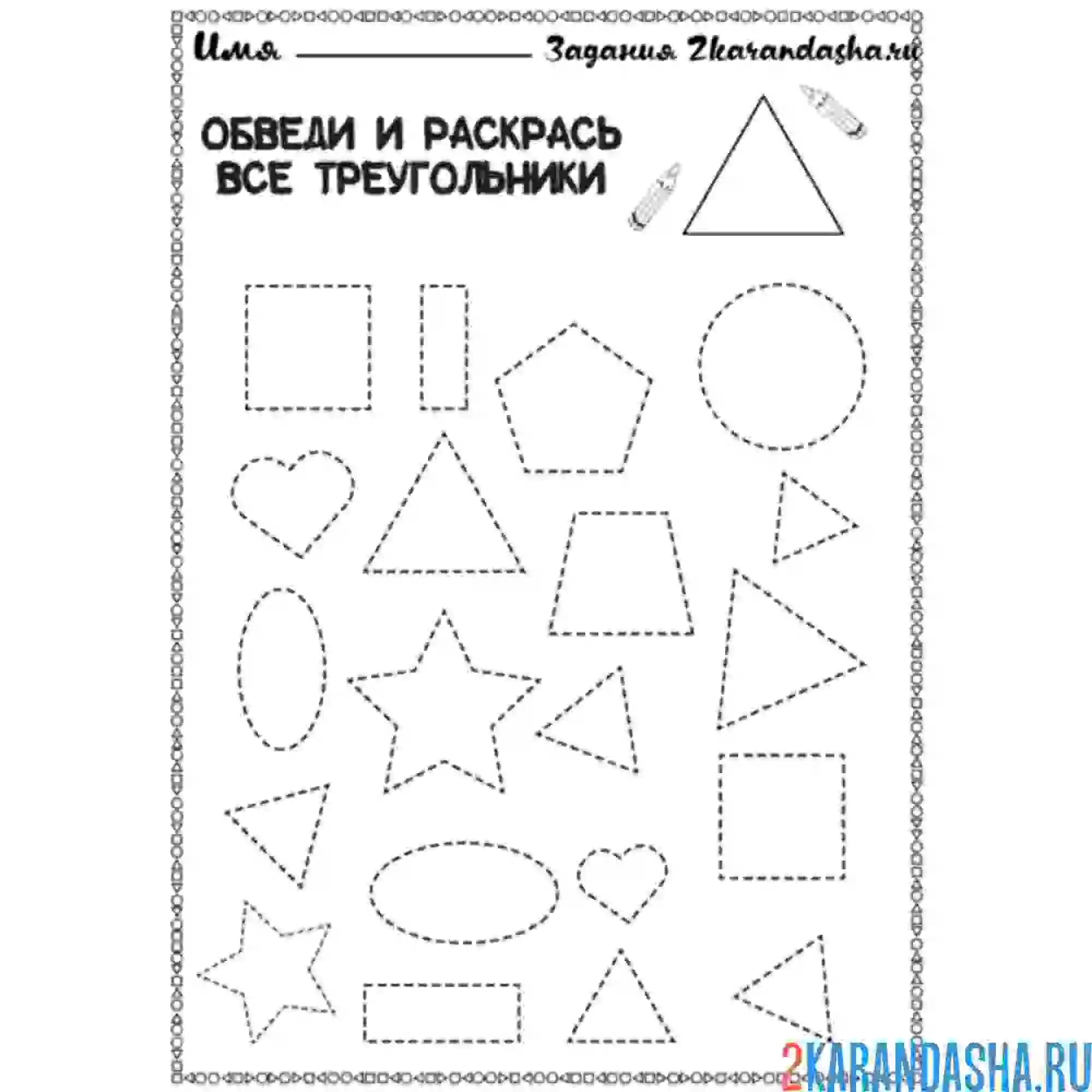 Раскраска обведи треугольники