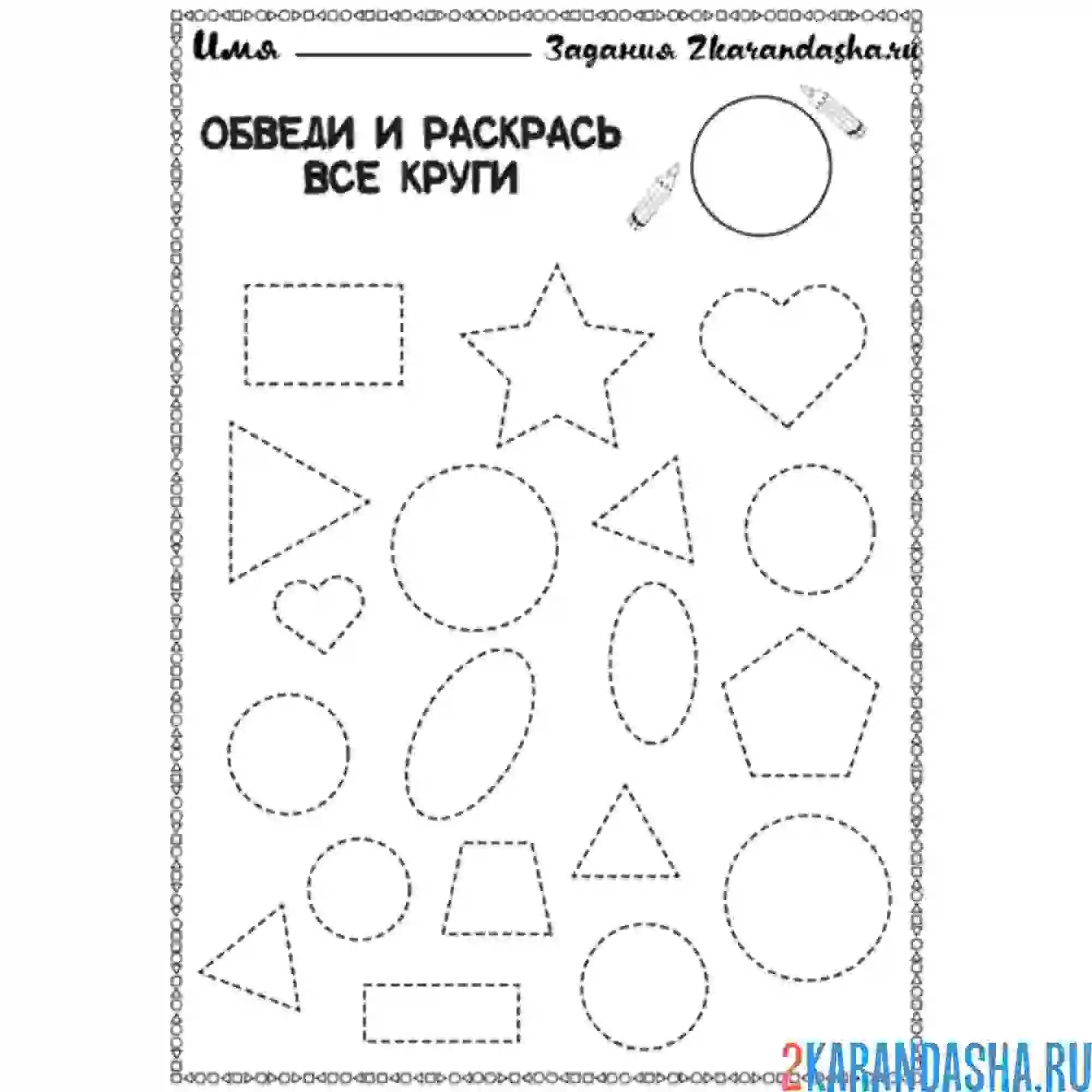 Раскраска обведи круги задание