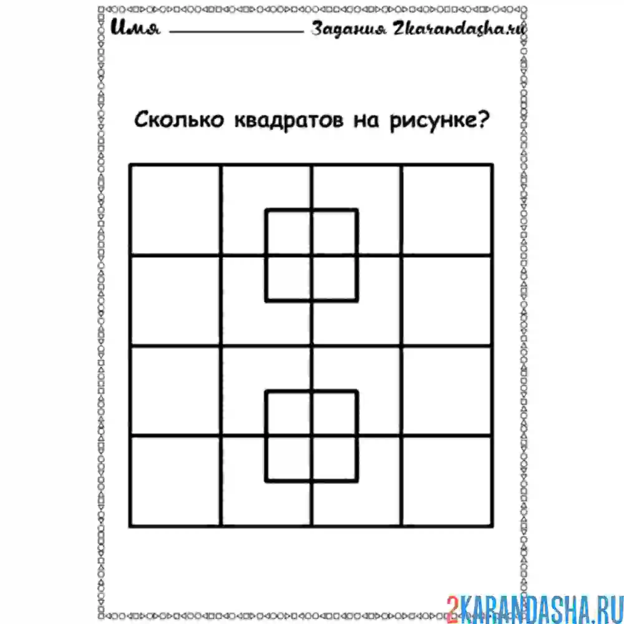 Раскраска сколько квадратов на рисунке?