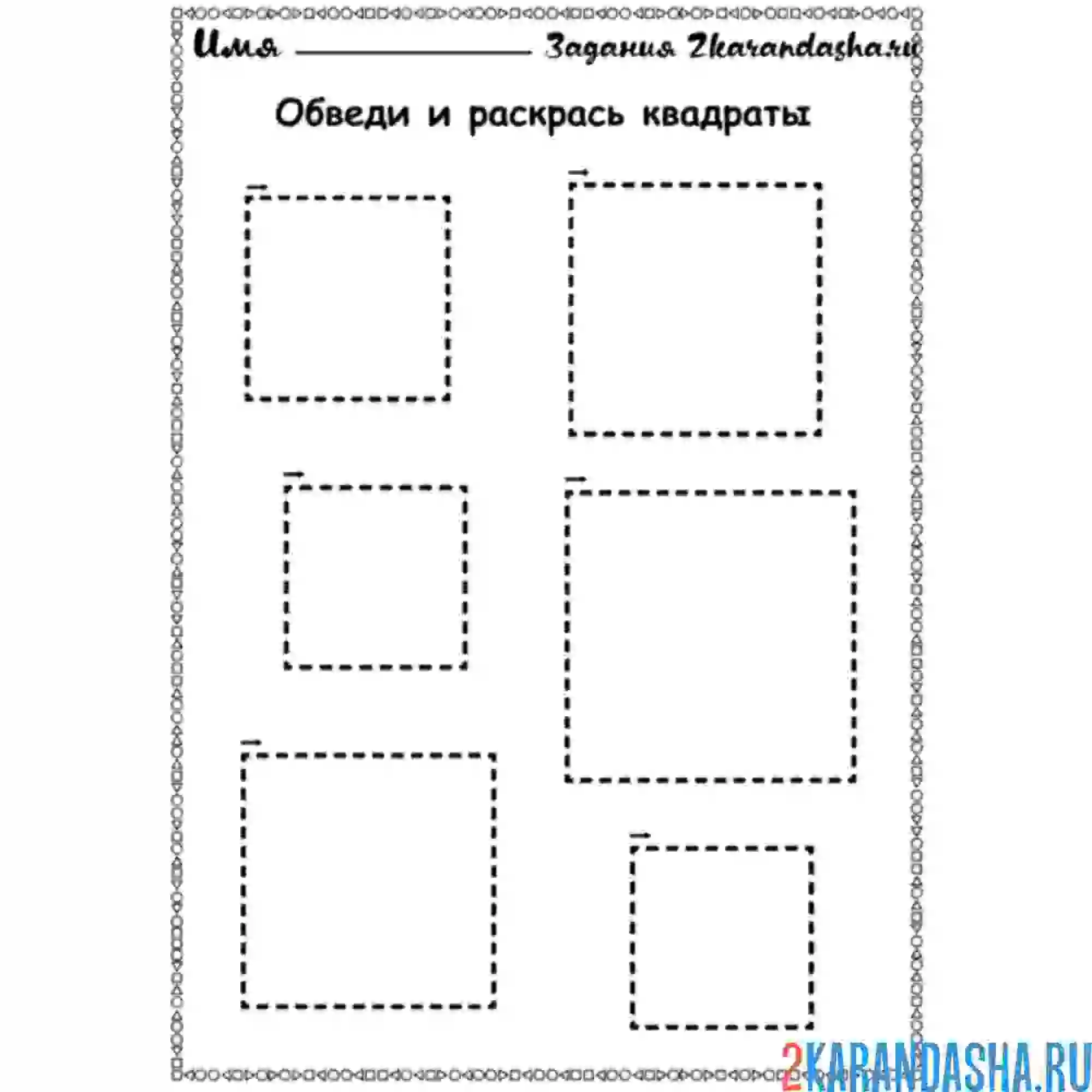 Раскраска обведи по линии квадраты