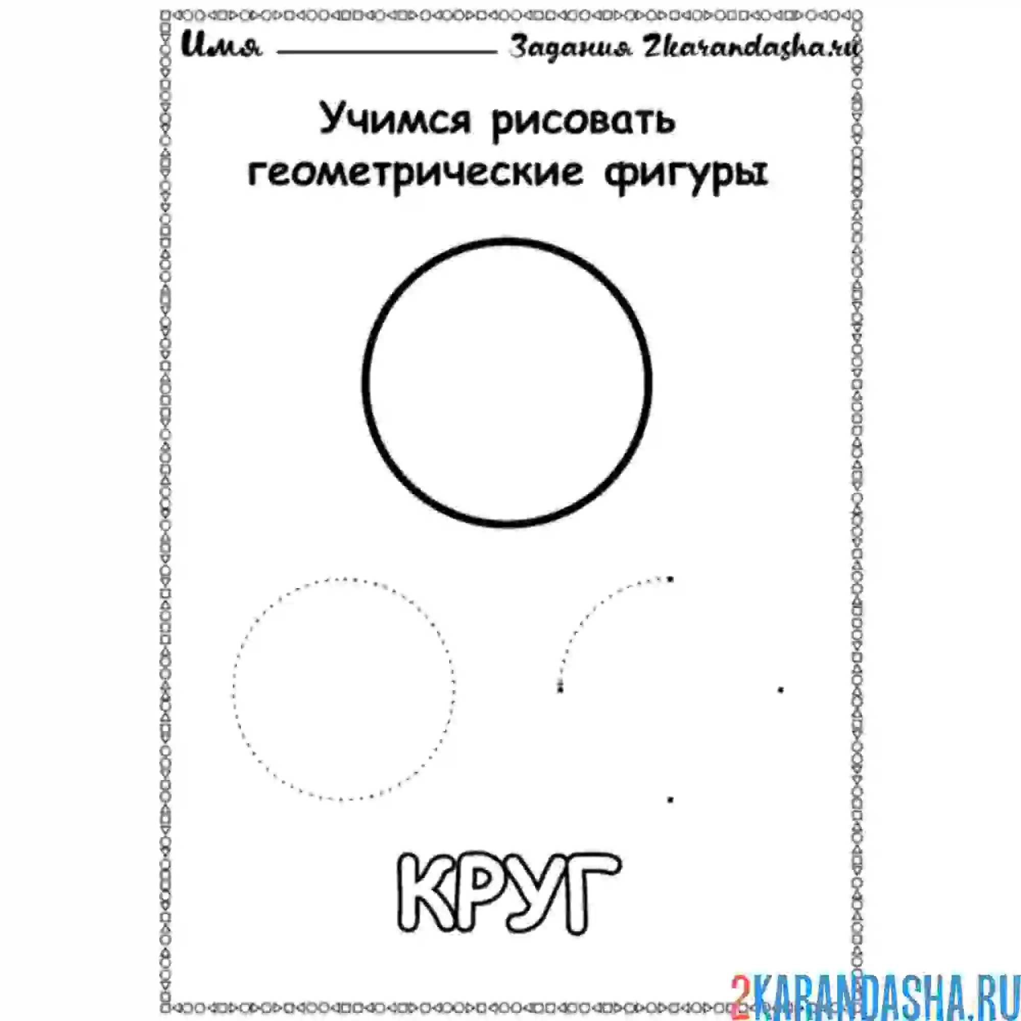Раскраска учимся рисовать овал
