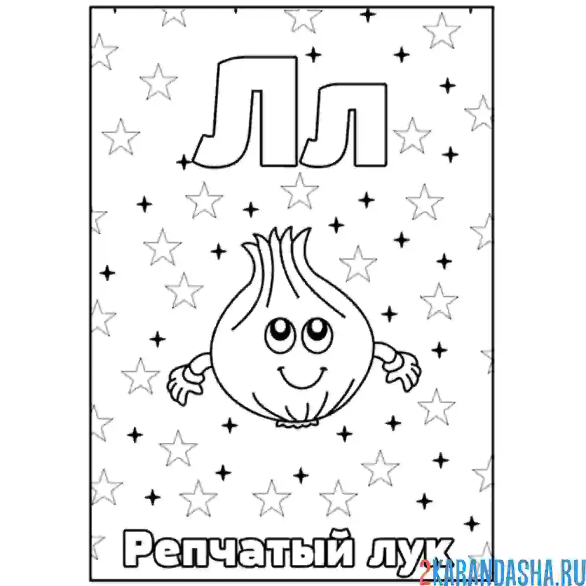 Раскраска буква л лук