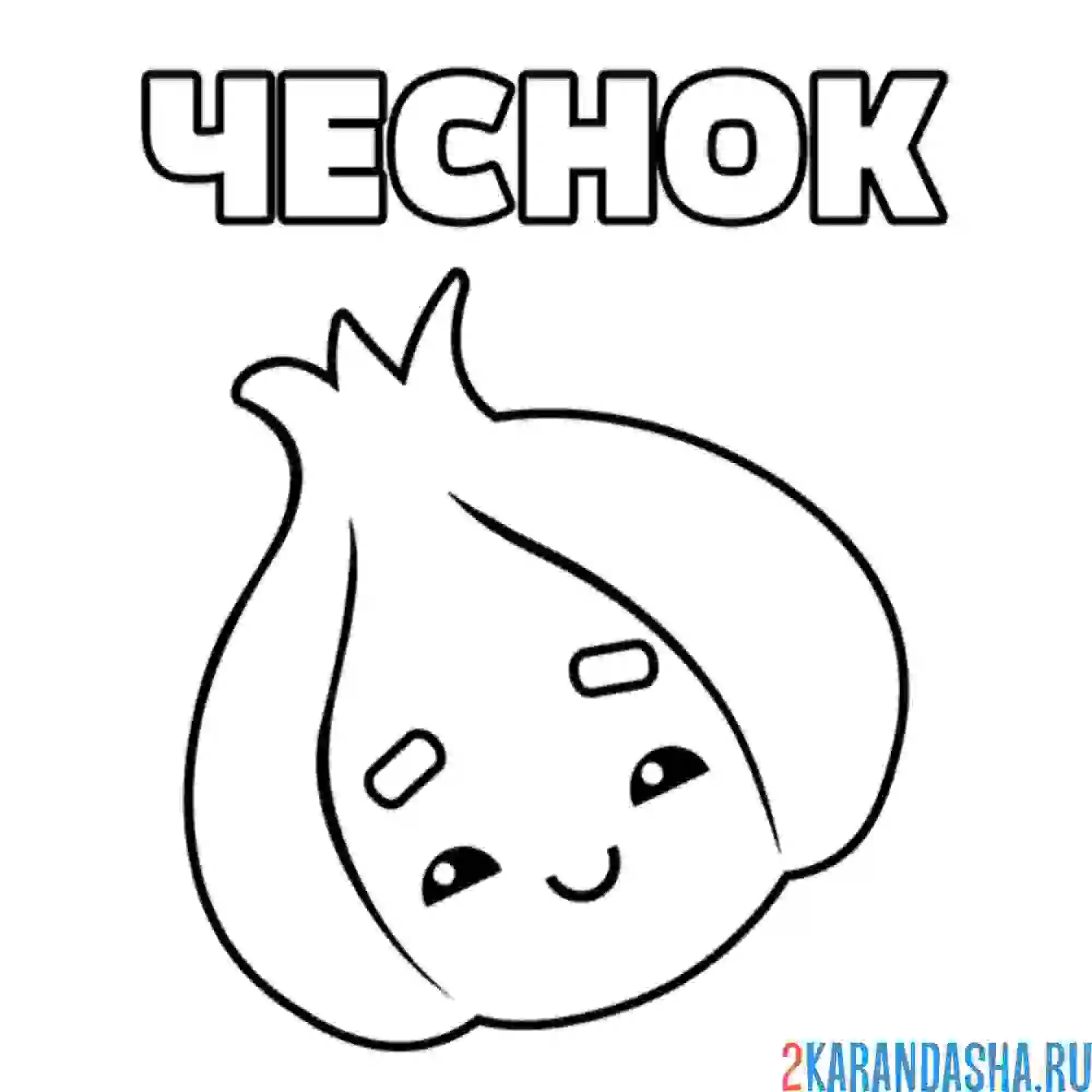 Раскраска каваи чеснок