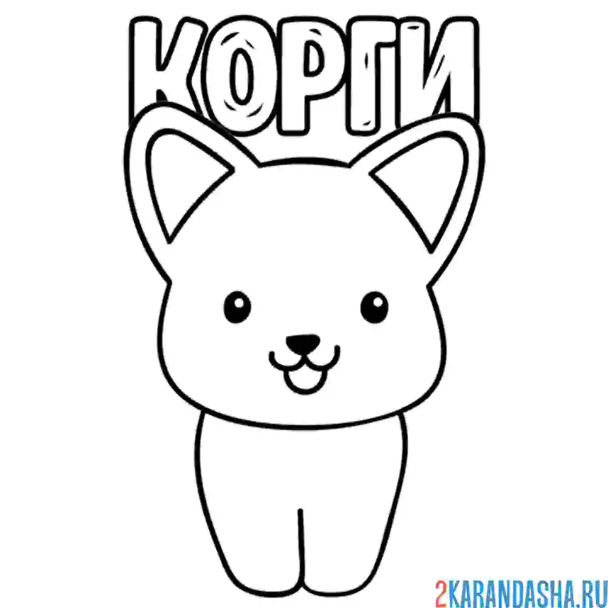 Раскраска корги простой