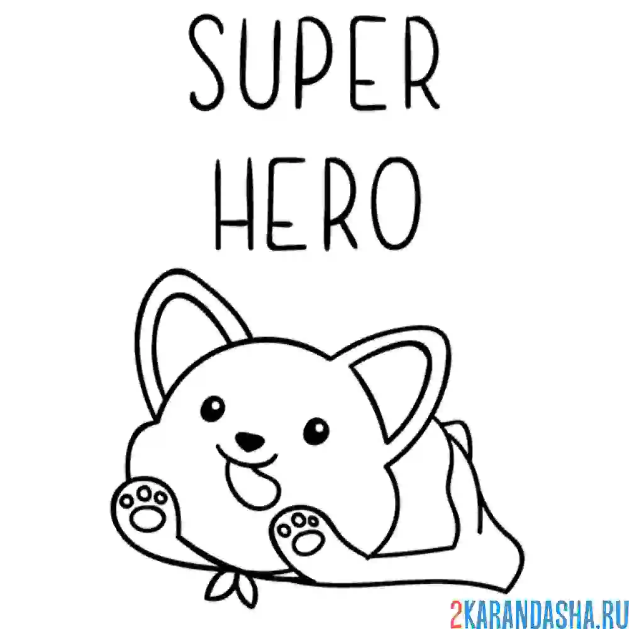 Раскраска корги супергерой