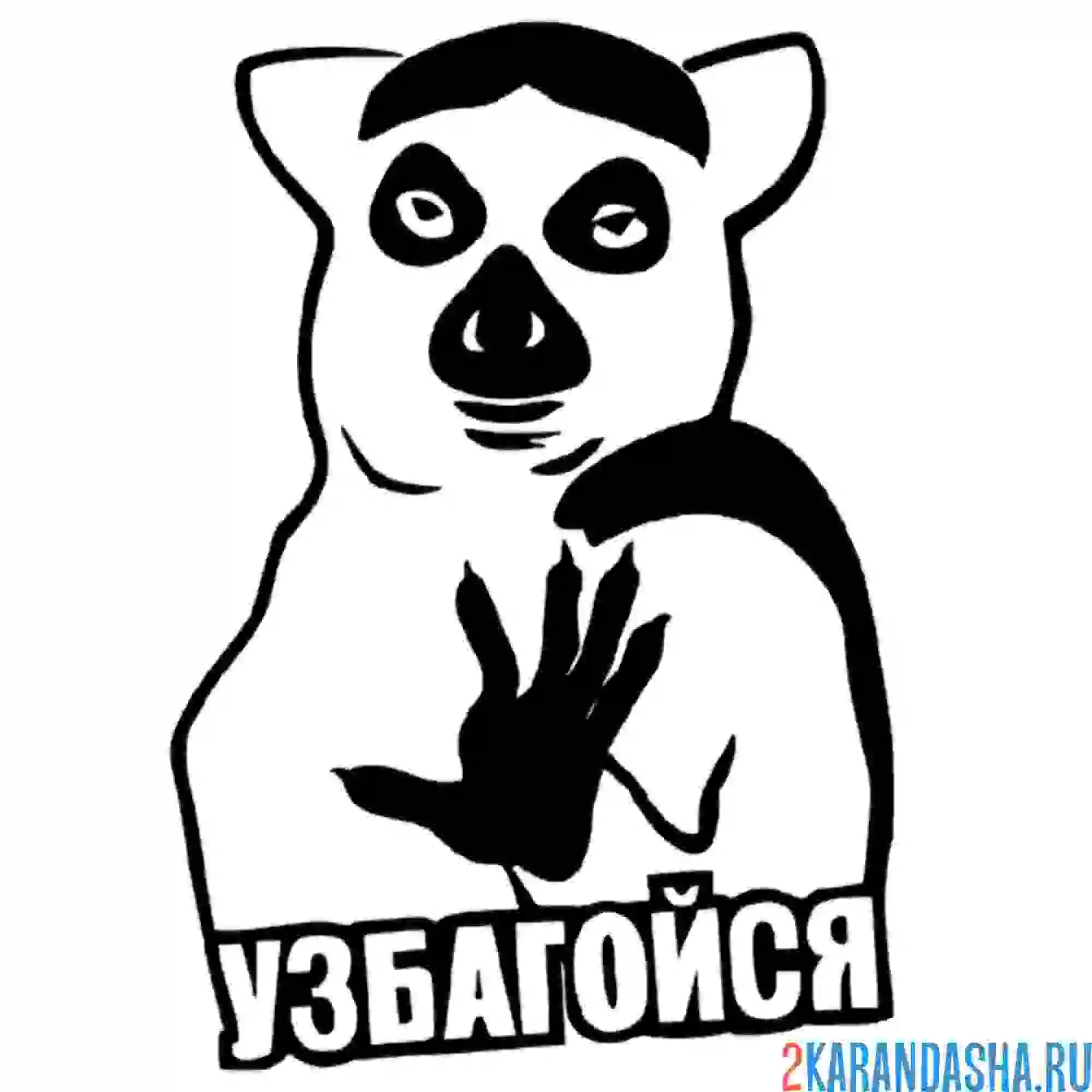 Раскраска узбагойся