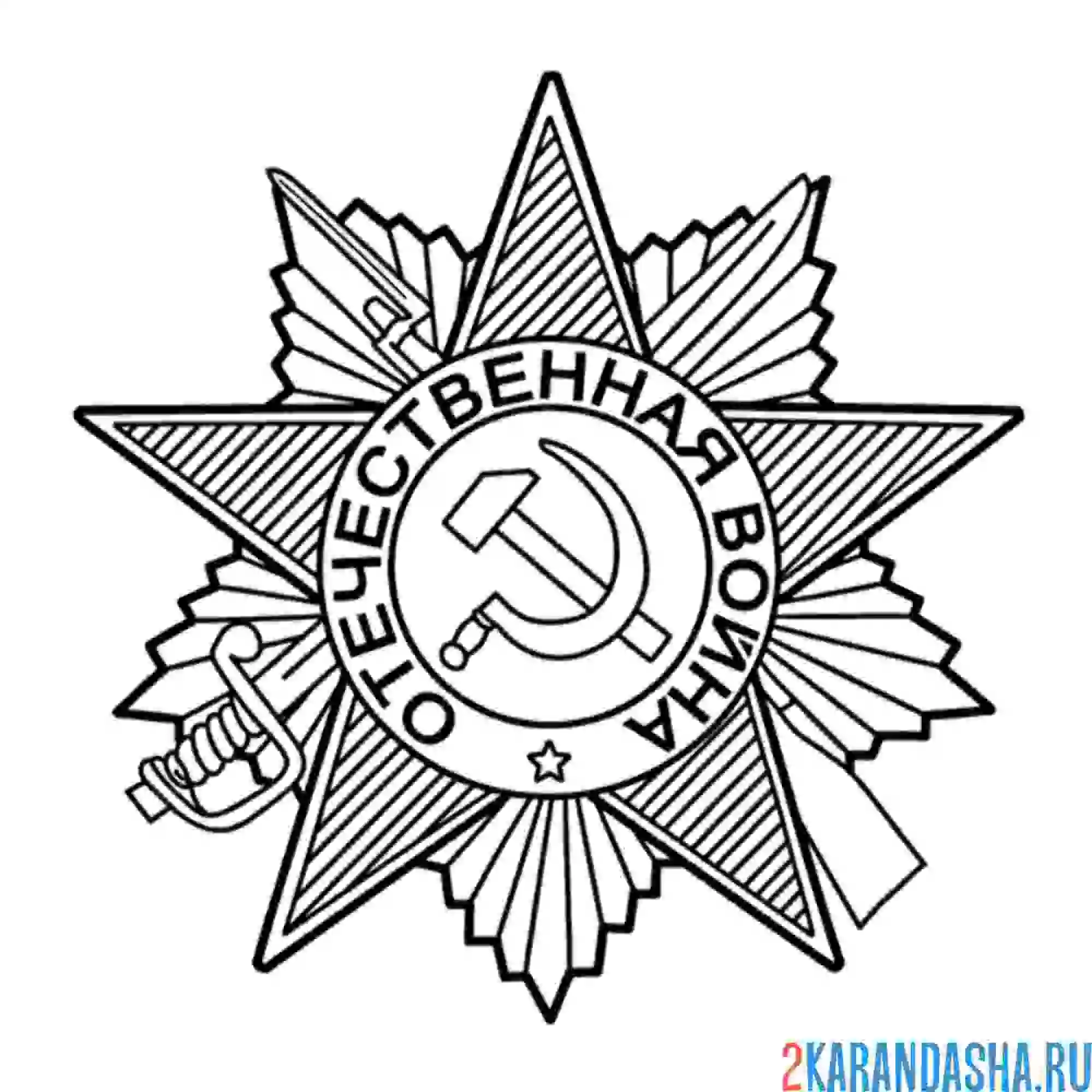 Раскраска медаль вов 9 мая