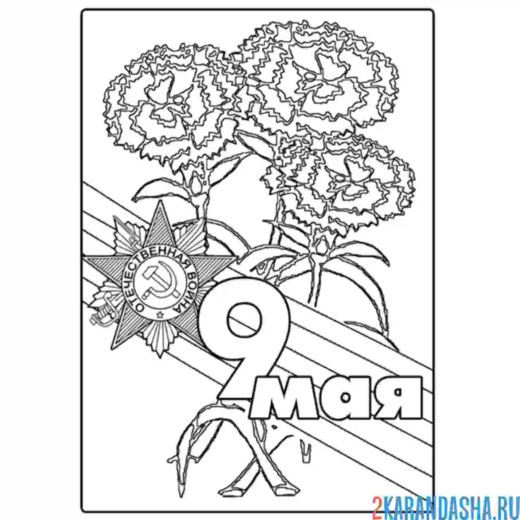 Раскраска открытка 9 мая георгиевская лента